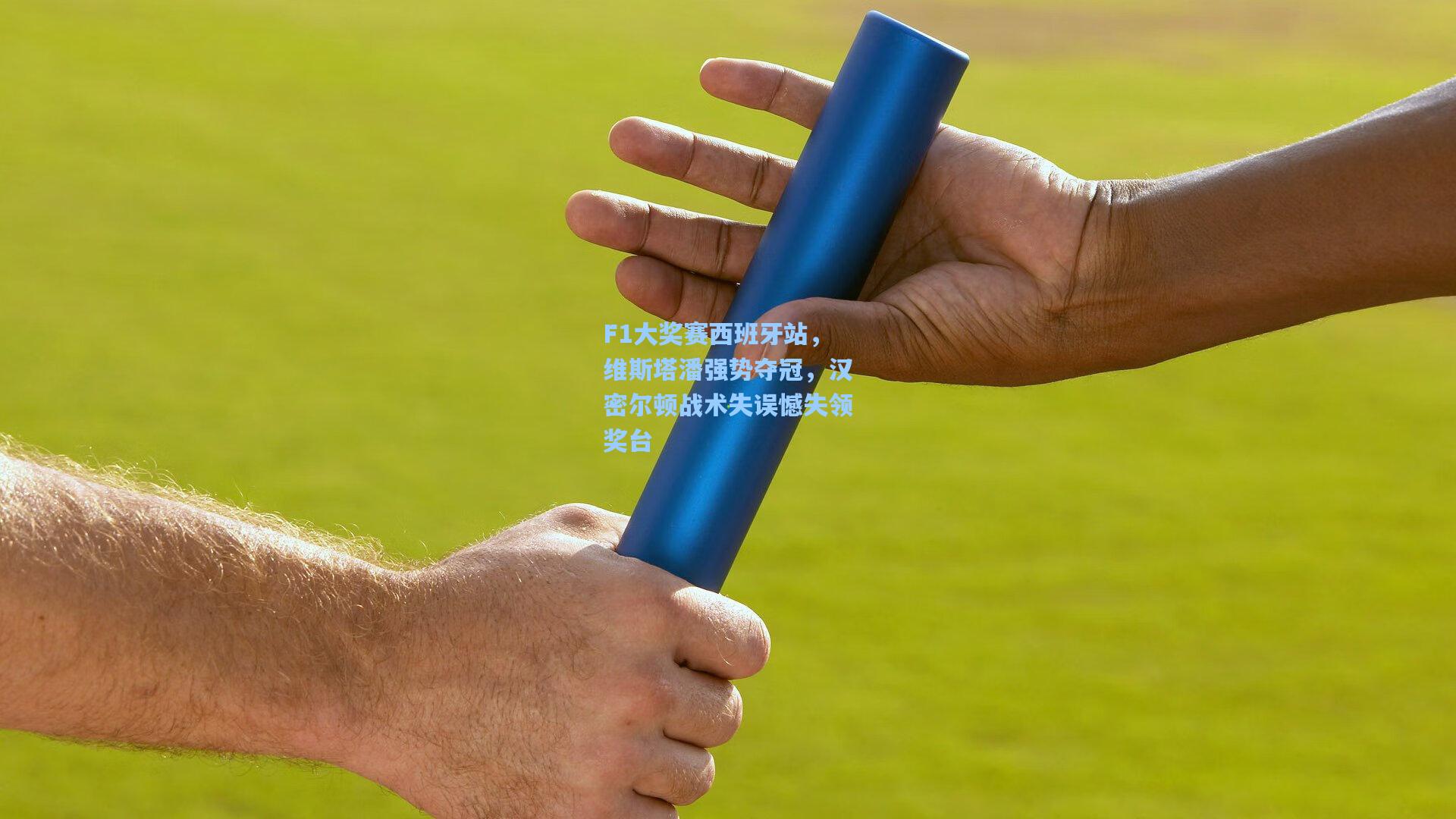 F1大奖赛西班牙站，维斯塔潘强势夺冠，汉密尔顿战术失误憾失领奖台