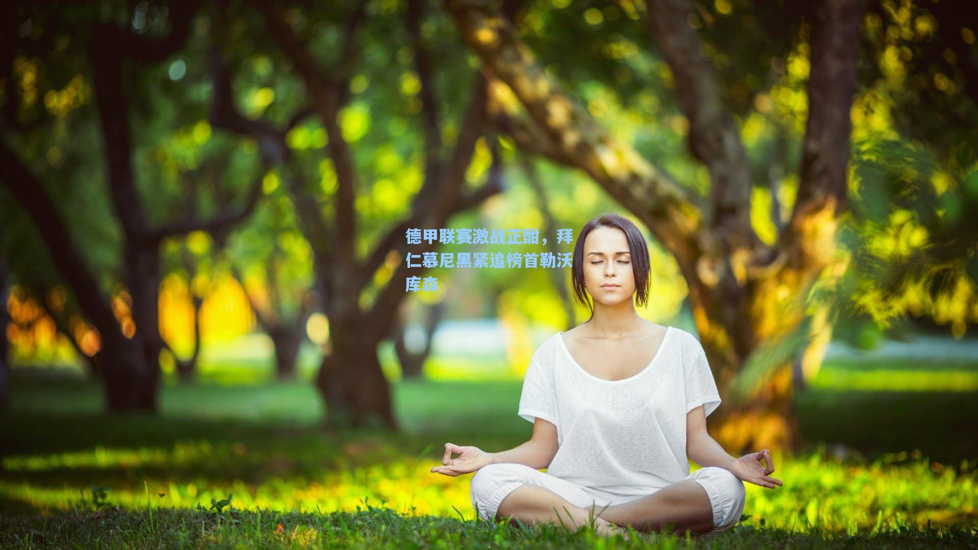德甲联赛激战正酣，拜仁慕尼黑紧追榜首勒沃库森