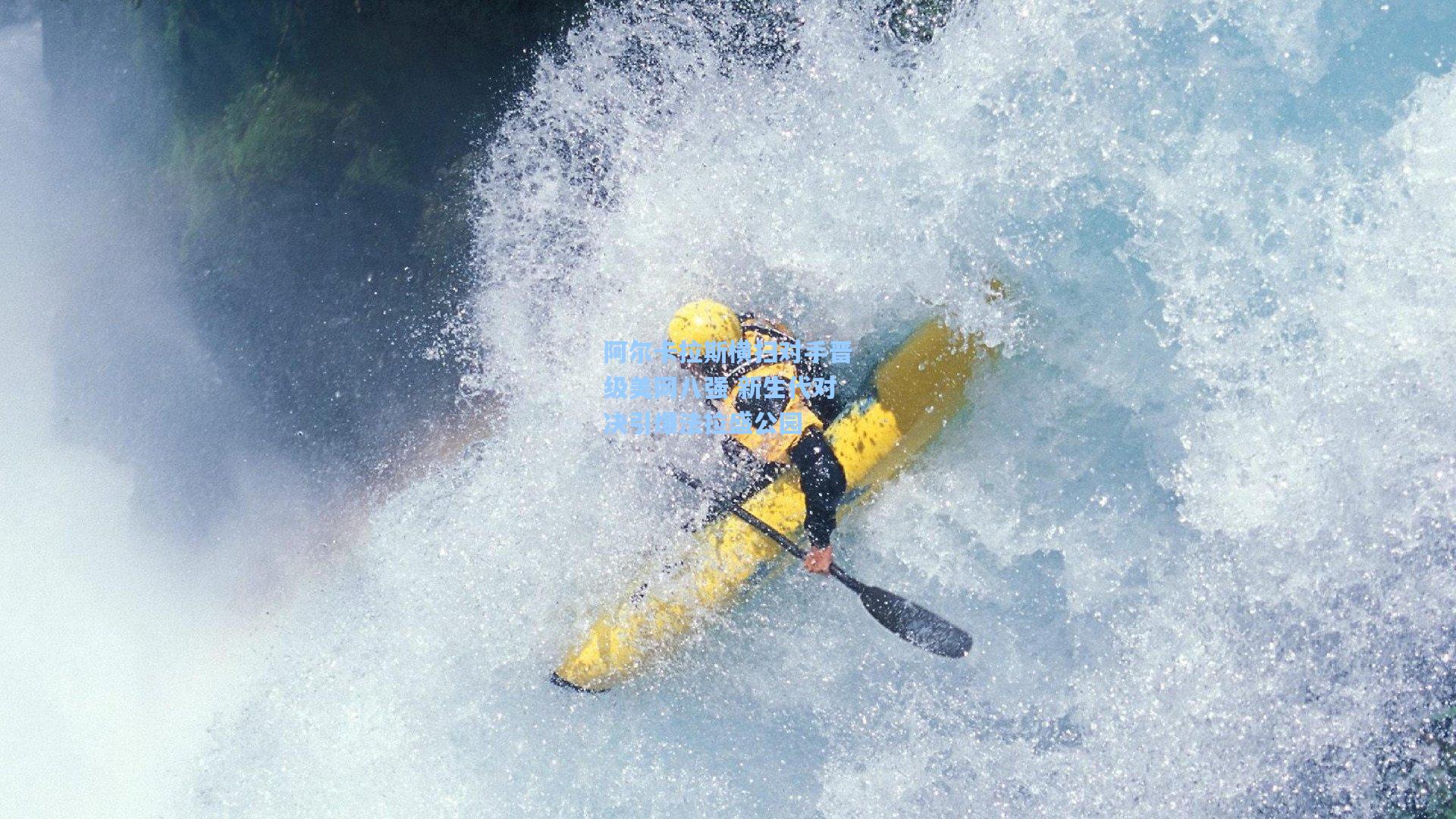 阿尔卡拉斯横扫对手晋级美网八强 新生代对决引爆法拉盛公园