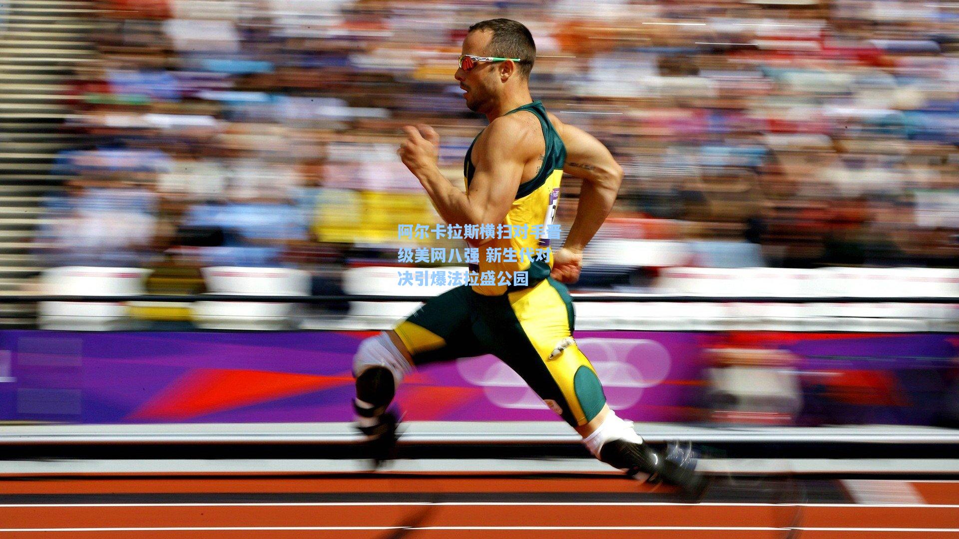 阿尔卡拉斯横扫对手晋级美网八强 新生代对决引爆法拉盛公园