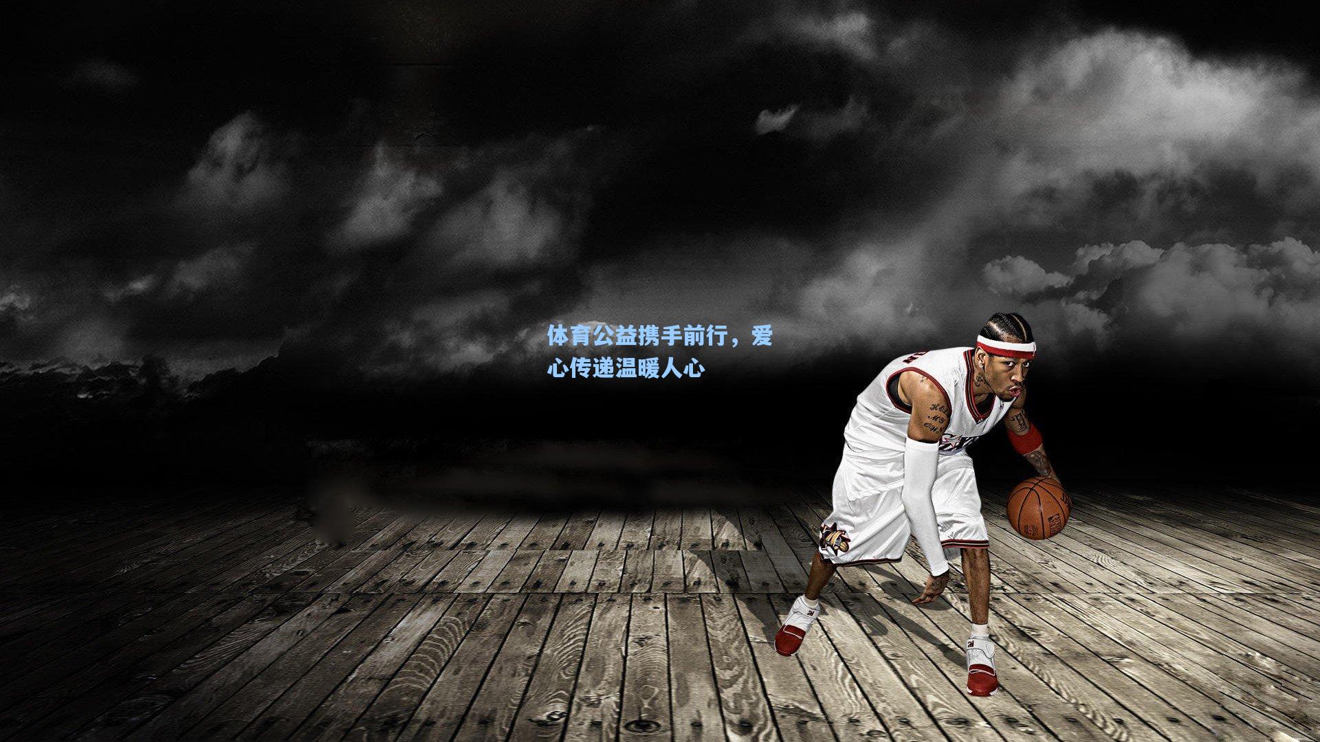 体育公益携手前行，爱心传递温暖人心
