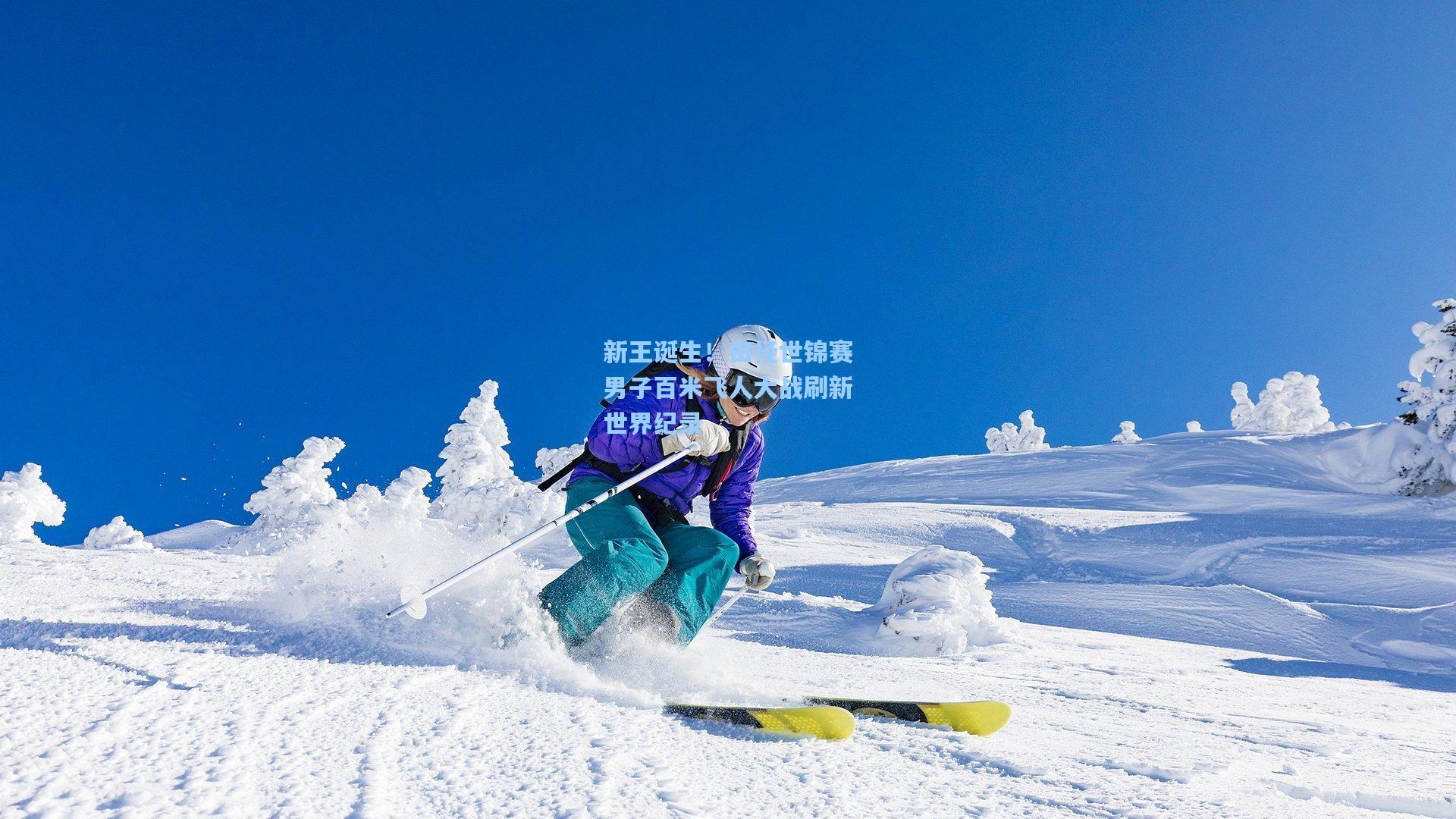 新王诞生！田径世锦赛男子百米飞人大战刷新世界纪录