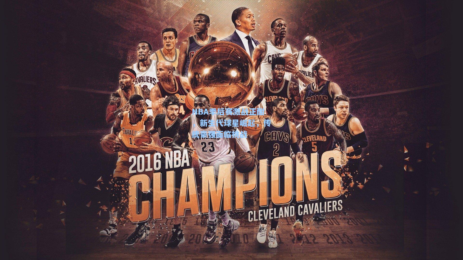 NBA季后赛激战正酣，新生代球星崛起，传统豪强面临挑战