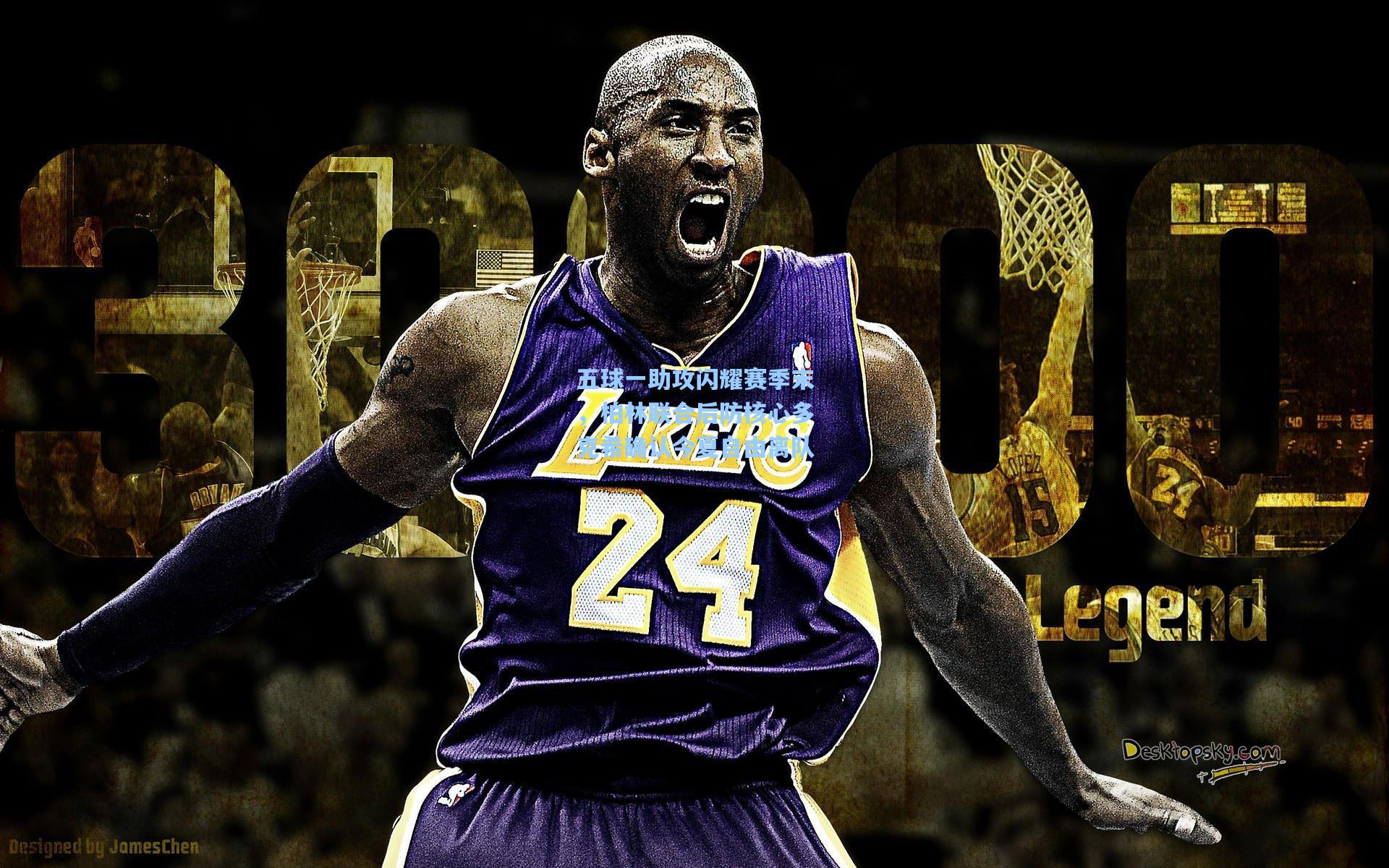 五球一助攻闪耀赛季末,柏林联合后防核心多克希确认今夏自由离队