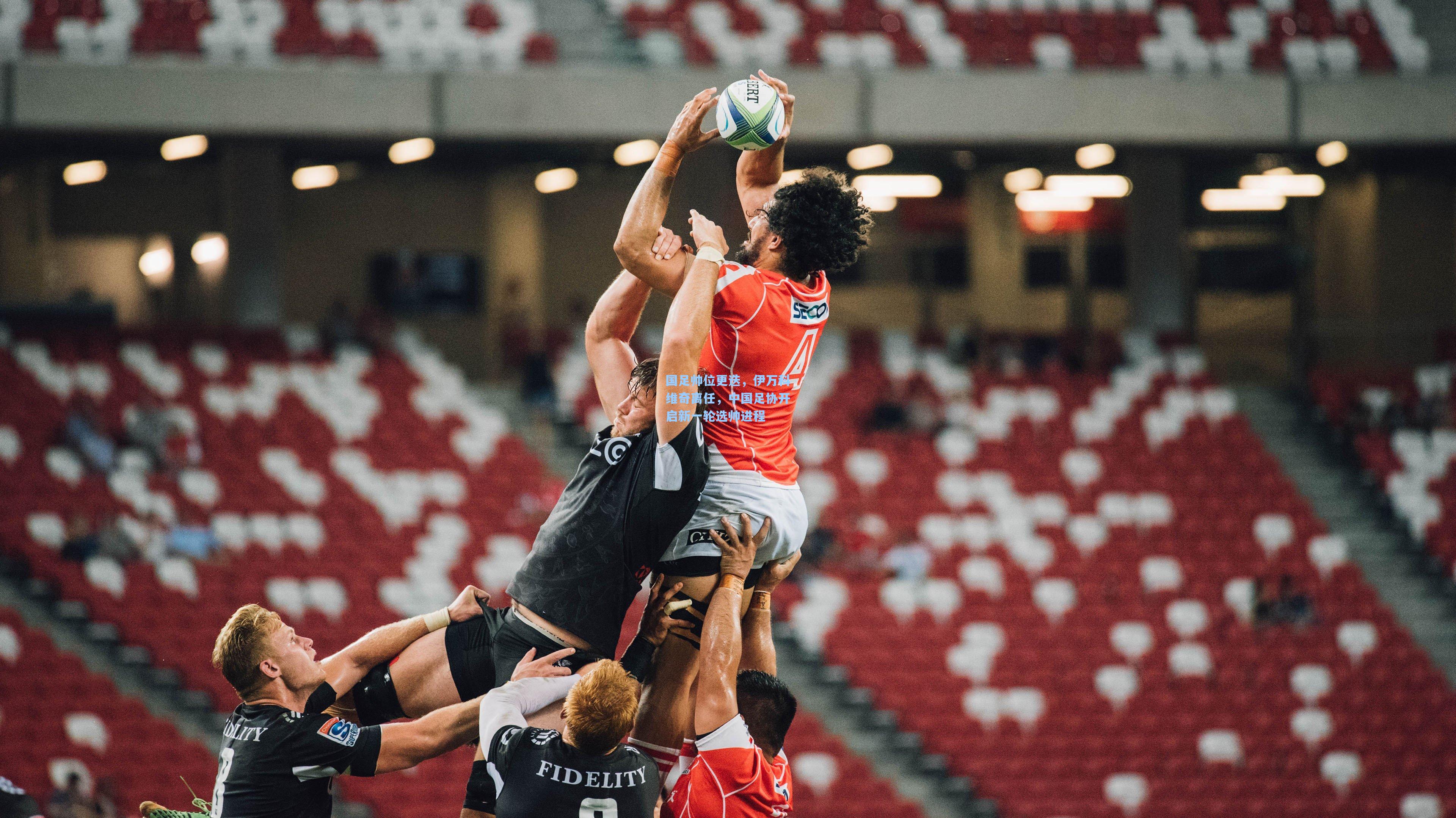 国足帅位更迭，伊万科维奇离任，中国足协开启新一轮选帅进程