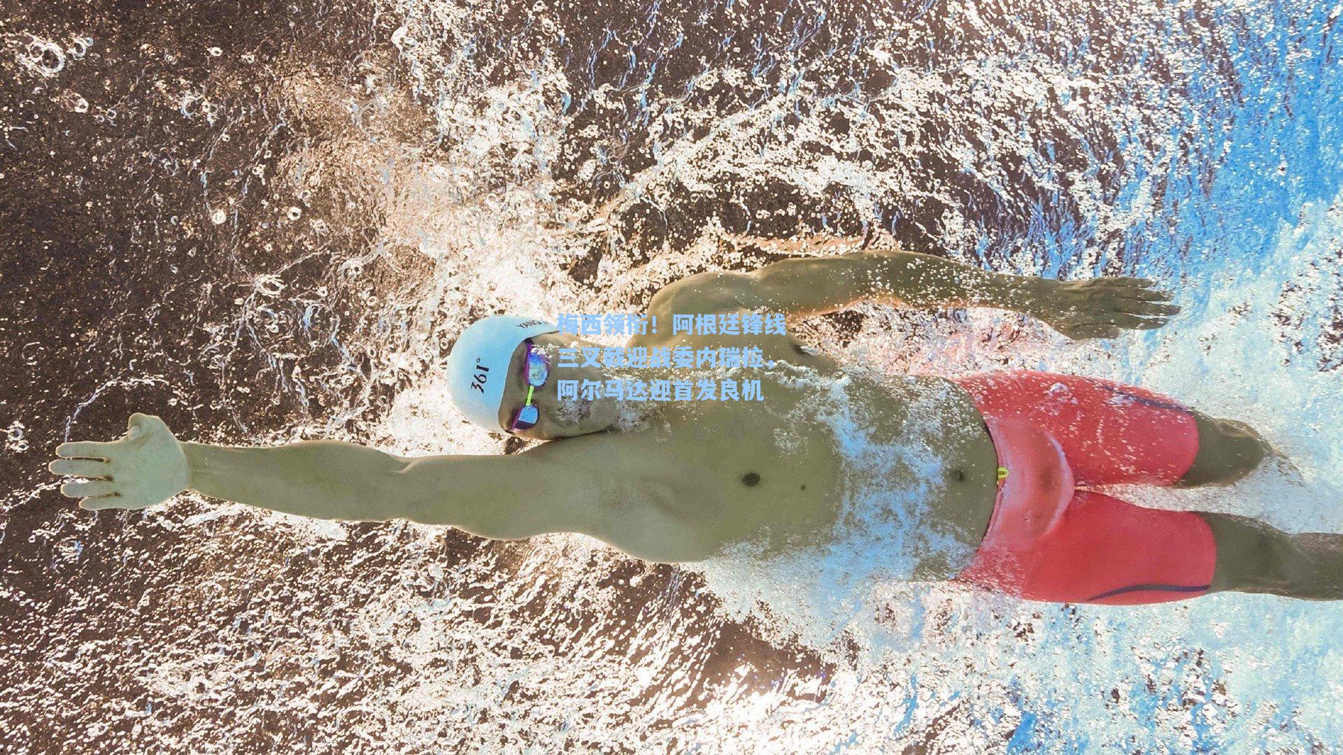 梅西领衔!阿根廷锋线三叉戟迎战委内瑞拉,阿尔马达迎首发良机