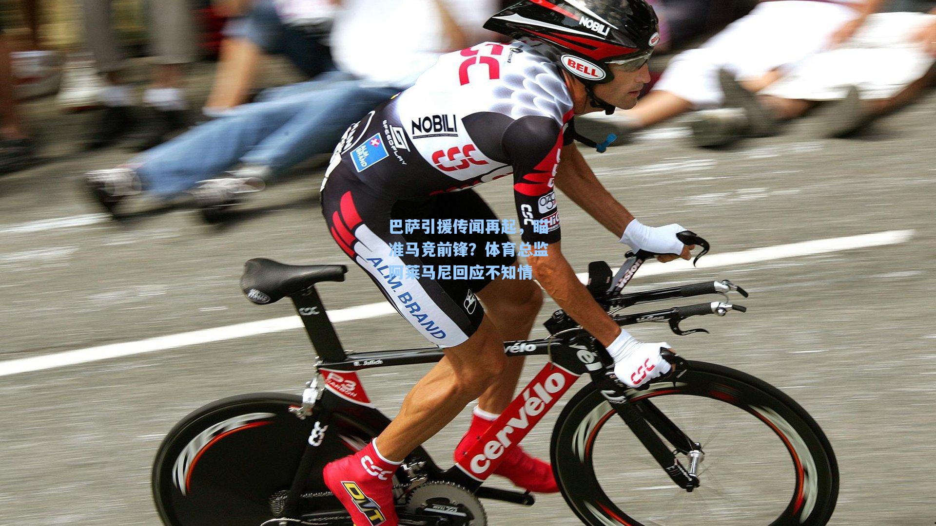 巴萨引援传闻再起,瞄准马竞前锋?体育总监阿莱马尼回应不知情