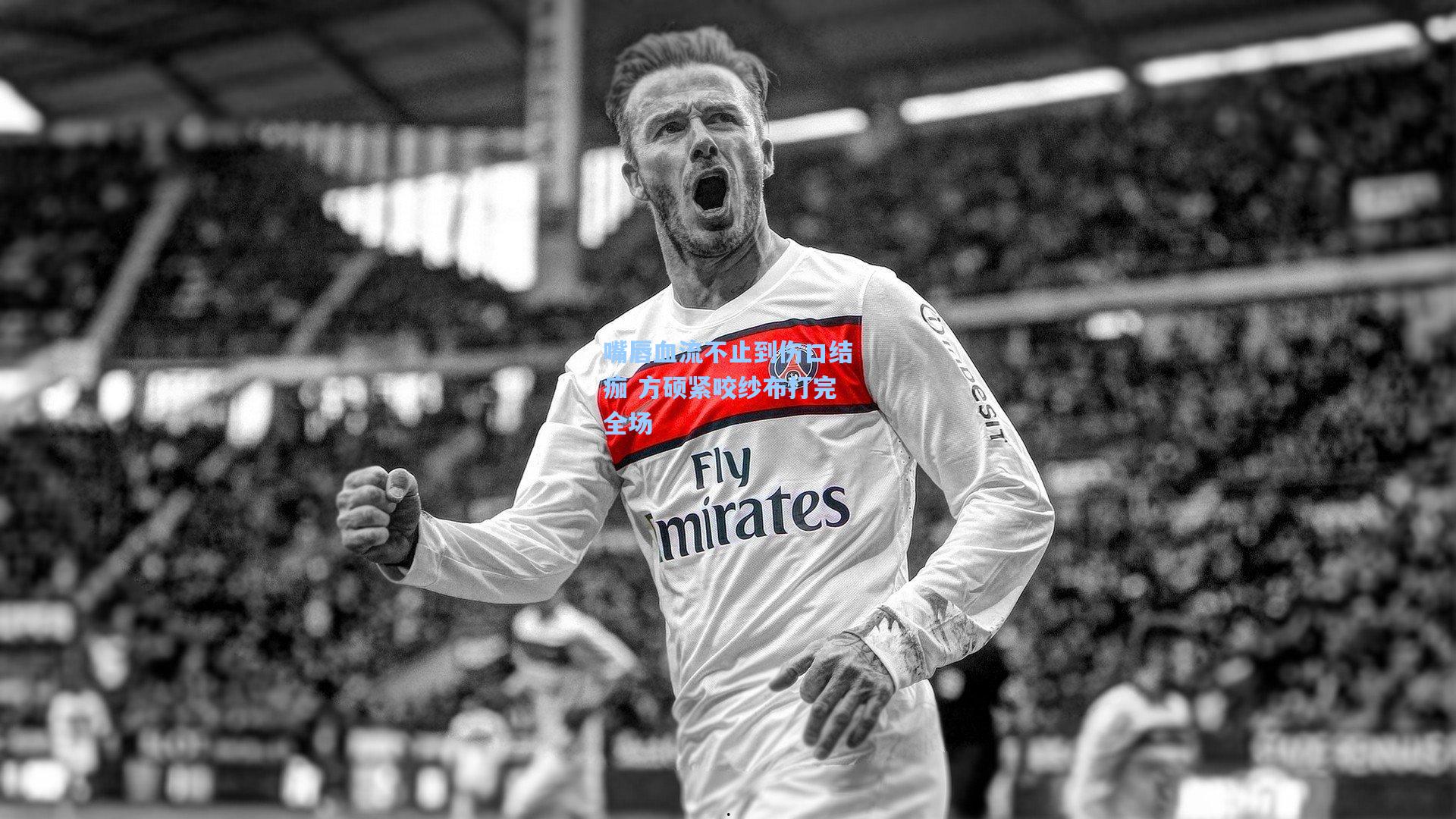 嘴唇血流不止到伤口结痂 方硕紧咬纱布打完全场