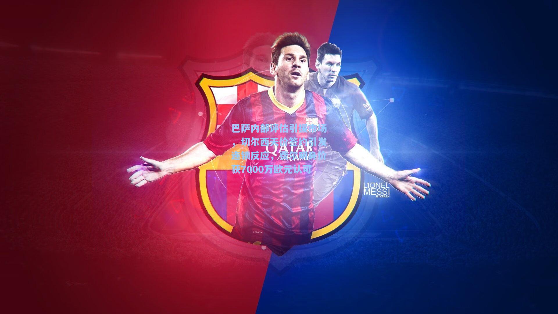 巴萨内部评估引援市场，切尔西天价签约引发连锁反应，费尔明身价获7000万欧元认可