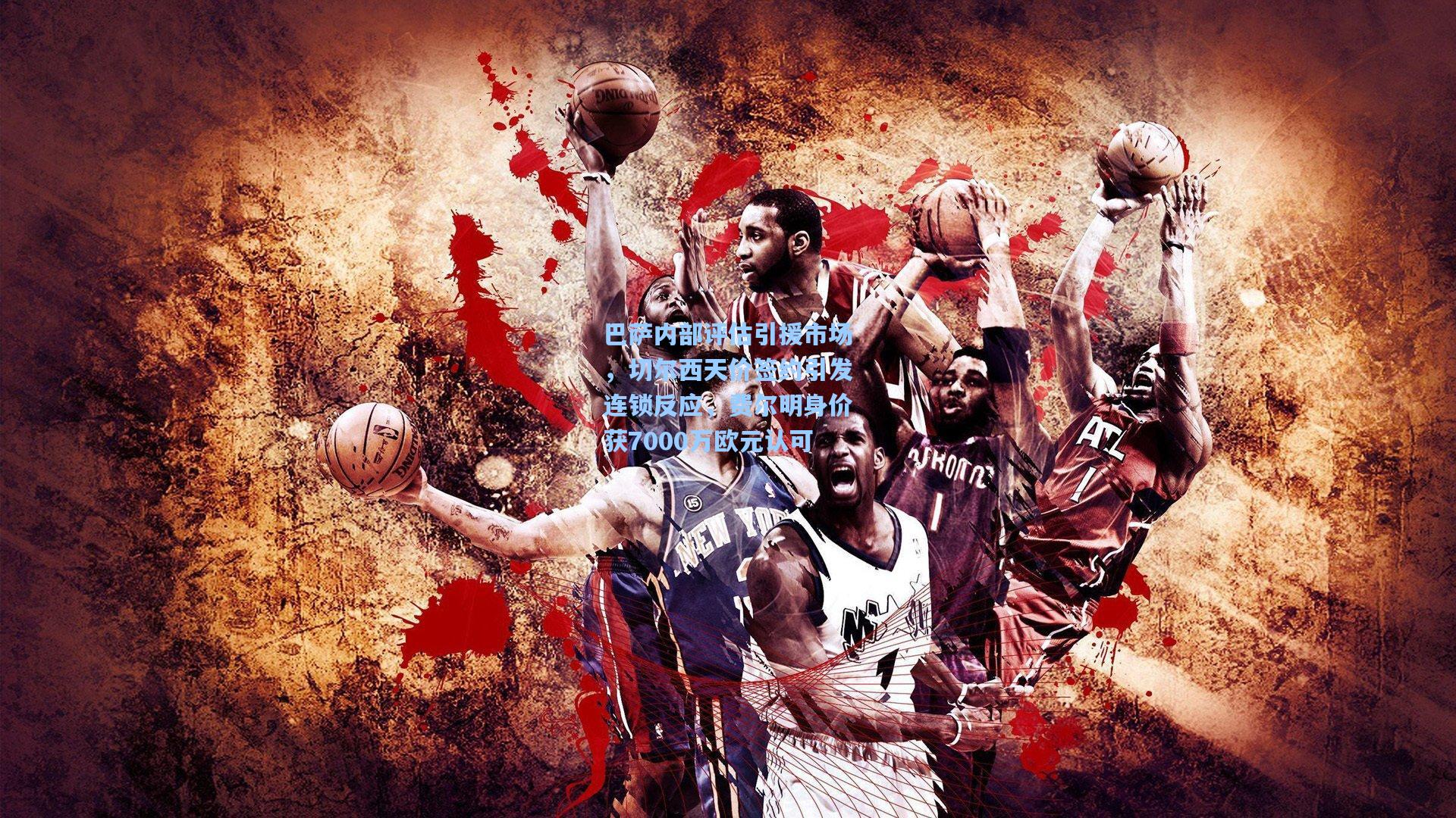 巴萨内部评估引援市场，切尔西天价签约引发连锁反应，费尔明身价获7000万欧元认可