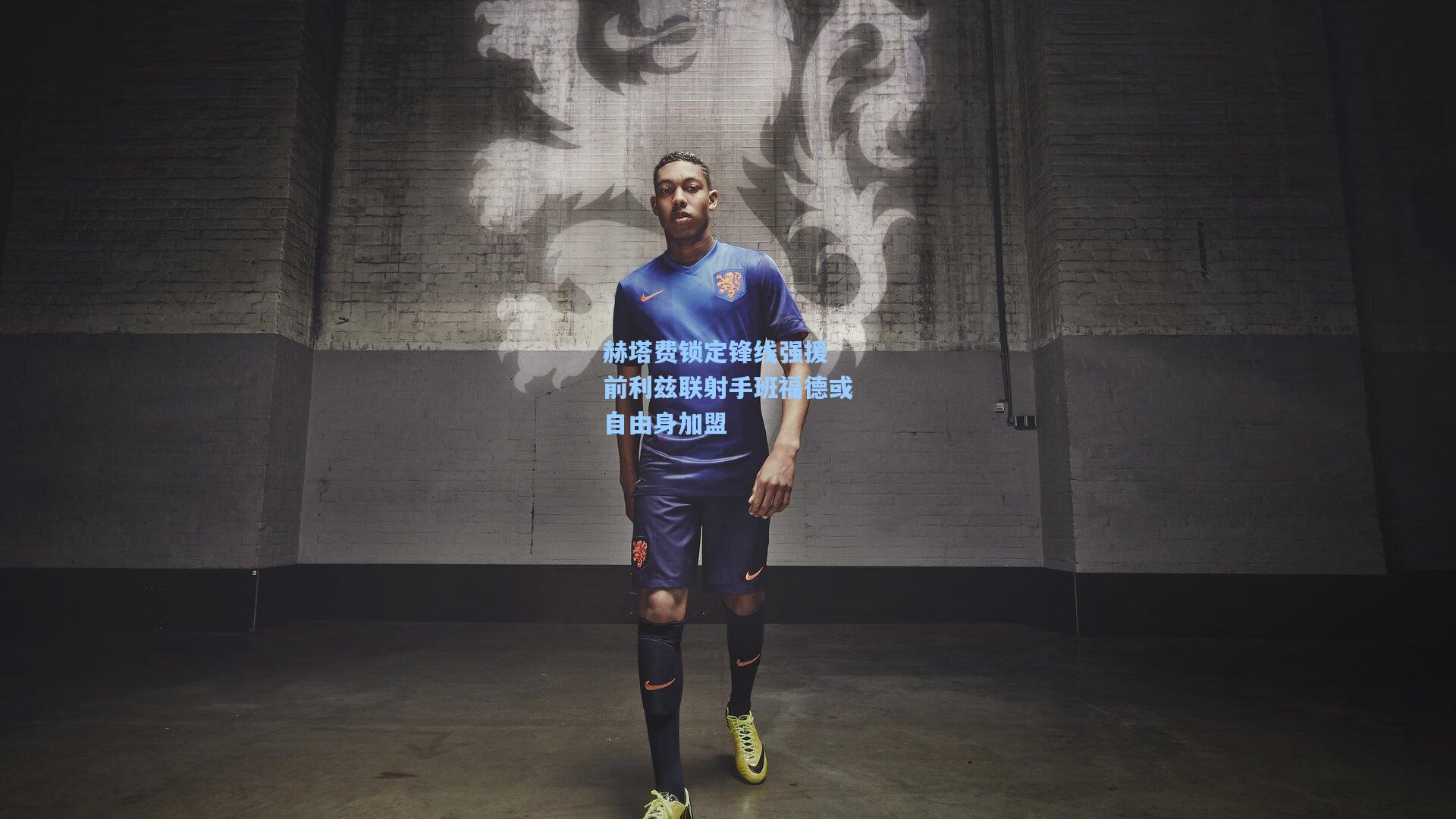 赫塔费锁定锋线强援 前利兹联射手班福德或自由身加盟