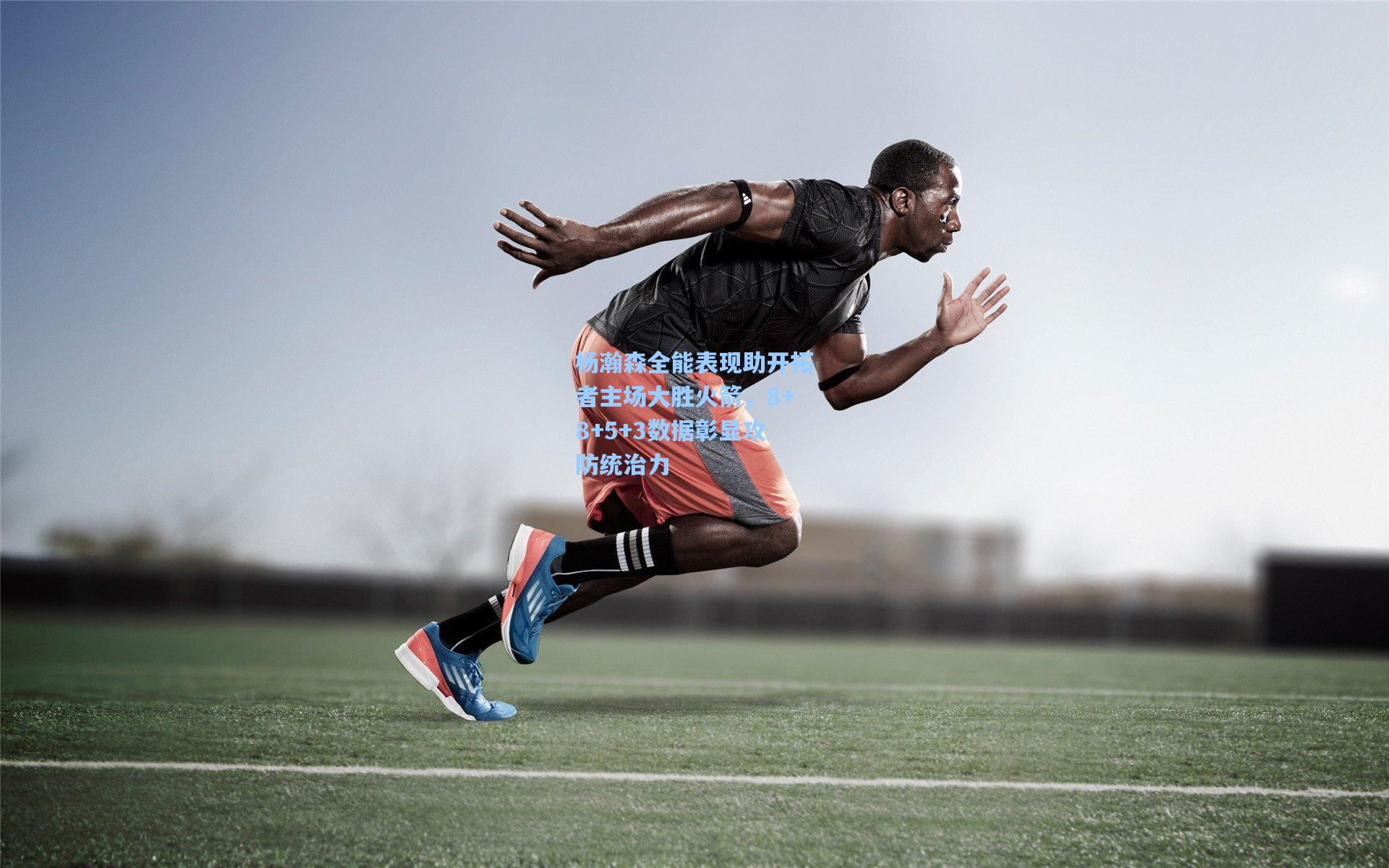 杨瀚森全能表现助开拓者主场大胜火箭，8+8+5+3数据彰显攻防统治力