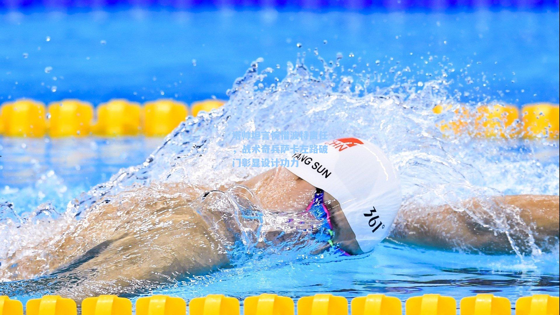 塔帅坦言惋惜波特离任，战术奇兵萨卡左路破门彰显设计功力