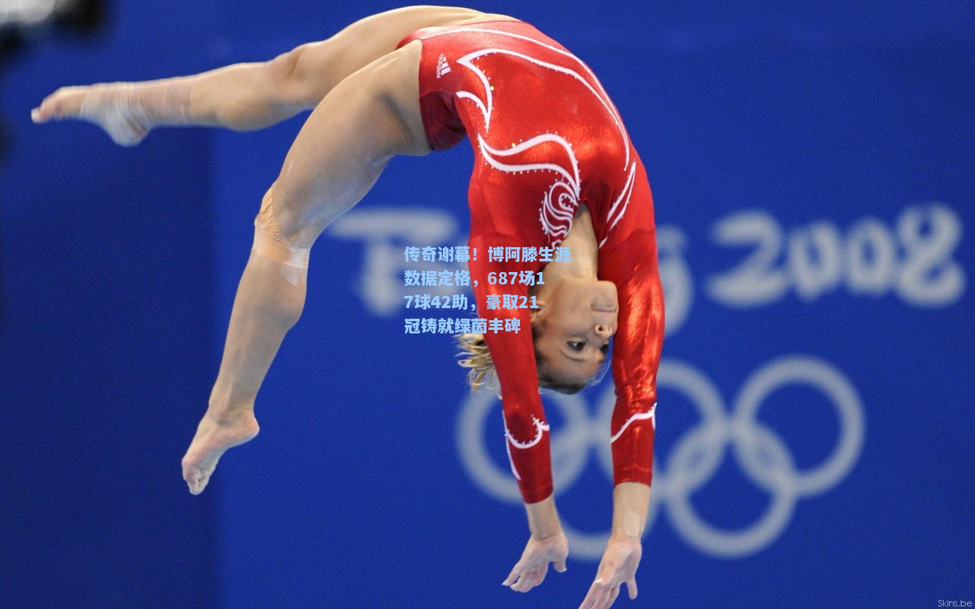 传奇谢幕！博阿滕生涯数据定格，687场17球42助，豪取21冠铸就绿茵丰碑