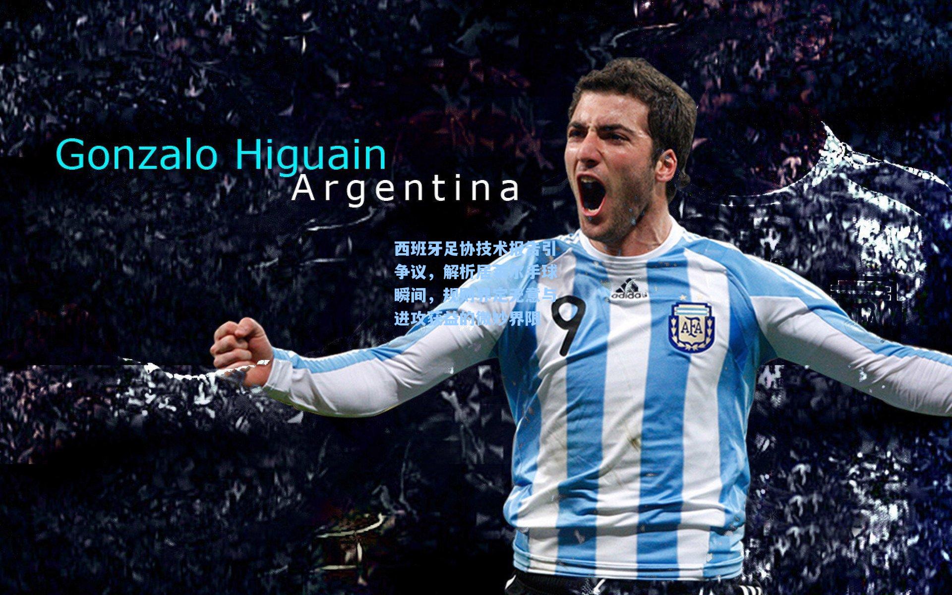 西班牙足协技术报告引争议，解析居莱尔手球瞬间，规则界定无意与进攻获益的微妙界限