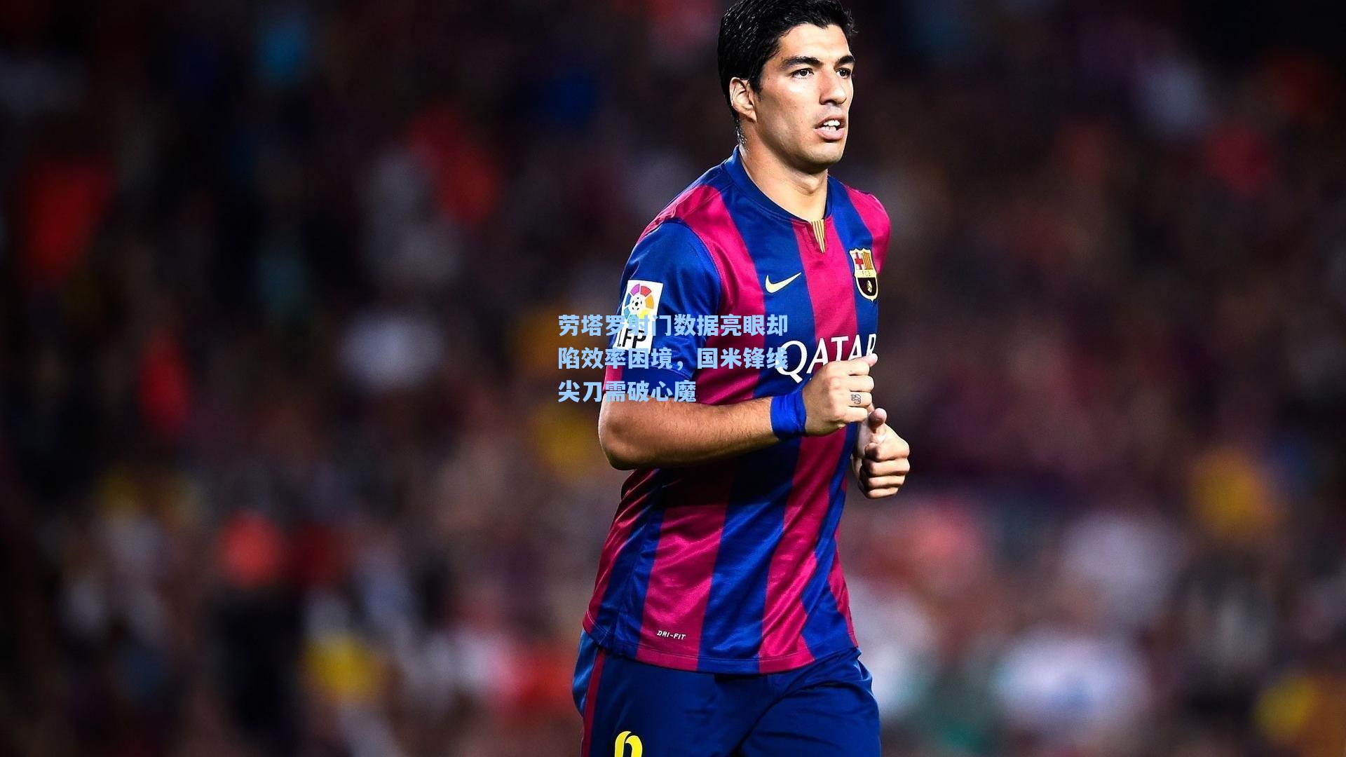 劳塔罗射门数据亮眼却陷效率困境，国米锋线尖刀需破心魔