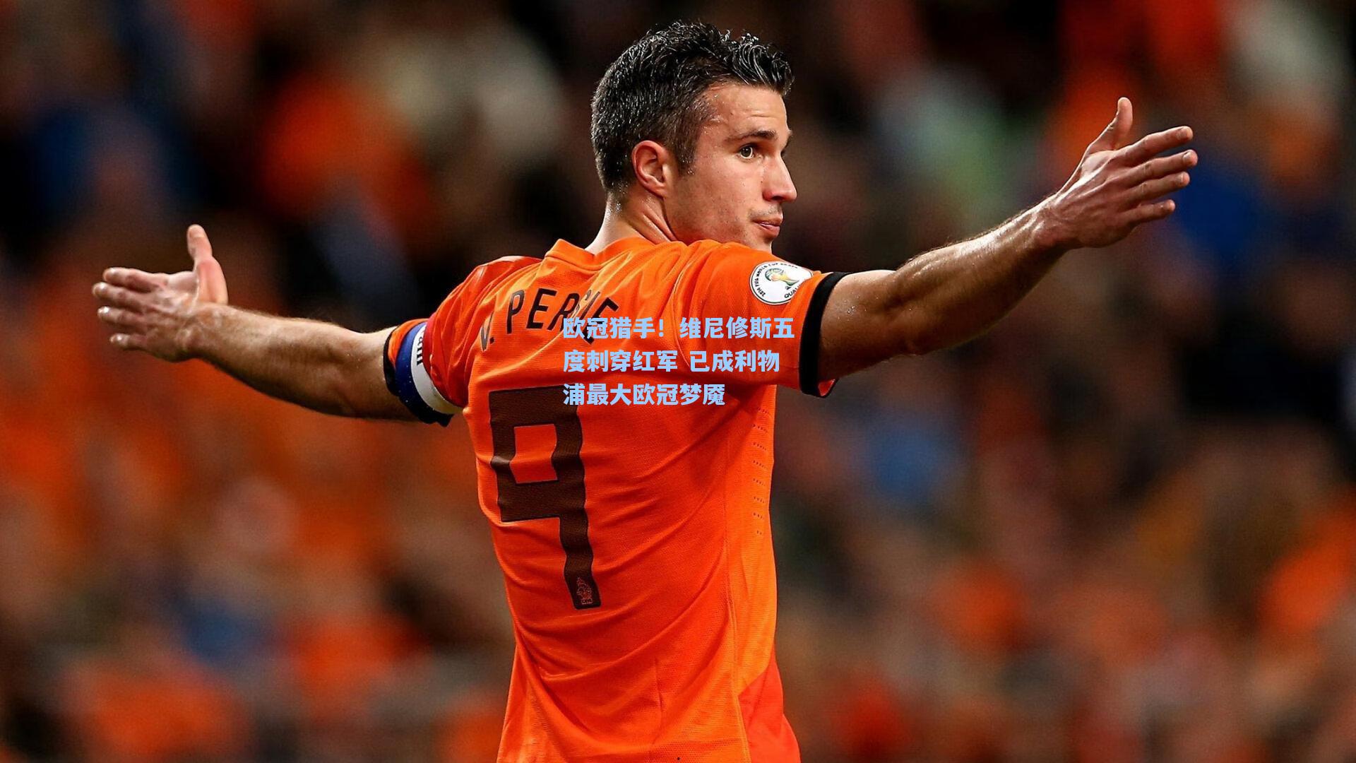 欧冠猎手！维尼修斯五度刺穿红军 已成利物浦最大欧冠梦魇