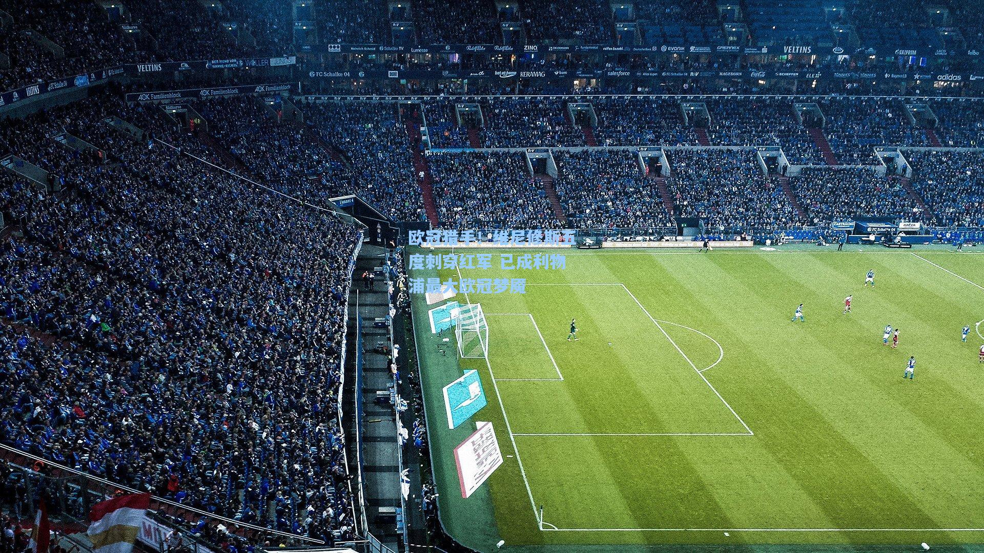 欧冠猎手！维尼修斯五度刺穿红军 已成利物浦最大欧冠梦魇