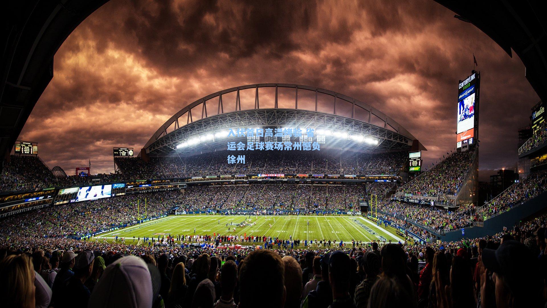 入伏首日高温烤验 省运会足球赛场常州憾负徐州