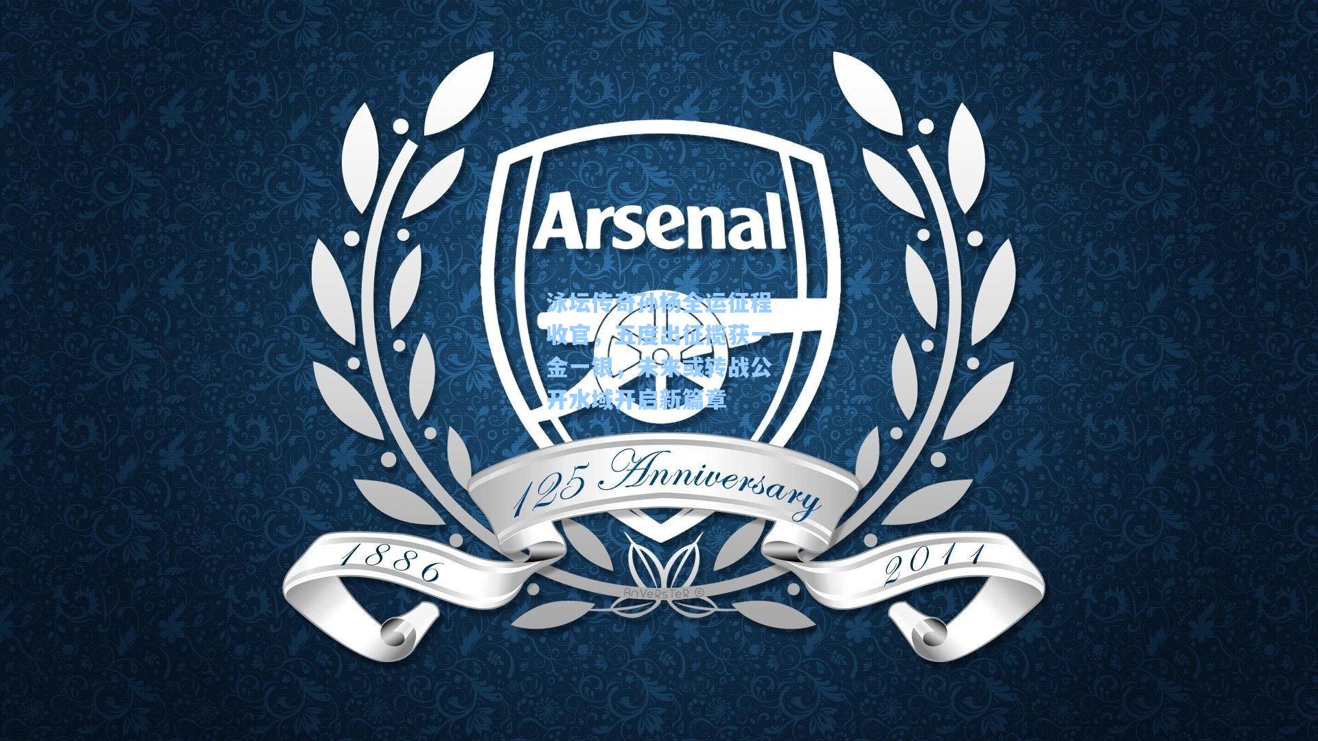 泳坛传奇孙杨全运征程收官,五度出征揽获一金一银,未来或转战公开水域开启新篇章