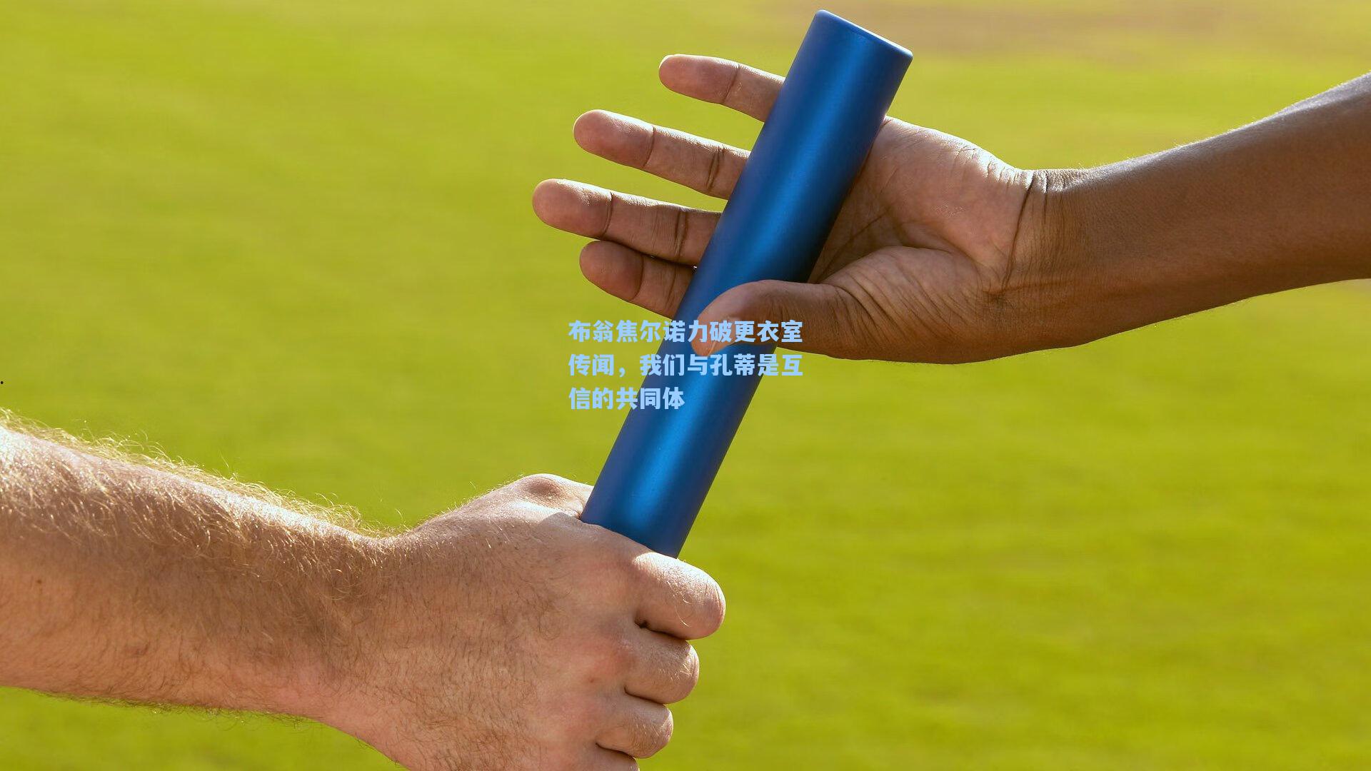 布翁焦尔诺力破更衣室传闻,我们与孔蒂是互信的共同体