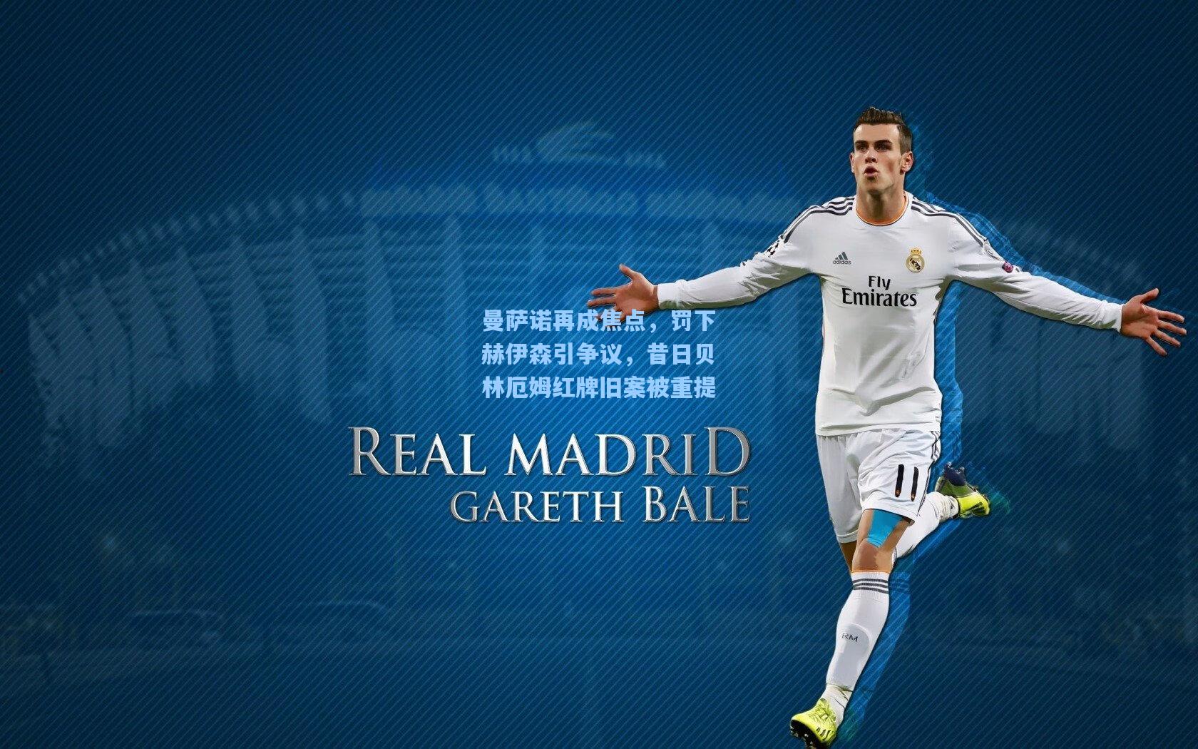 曼萨诺再成焦点，罚下赫伊森引争议，昔日贝林厄姆红牌旧案被重提