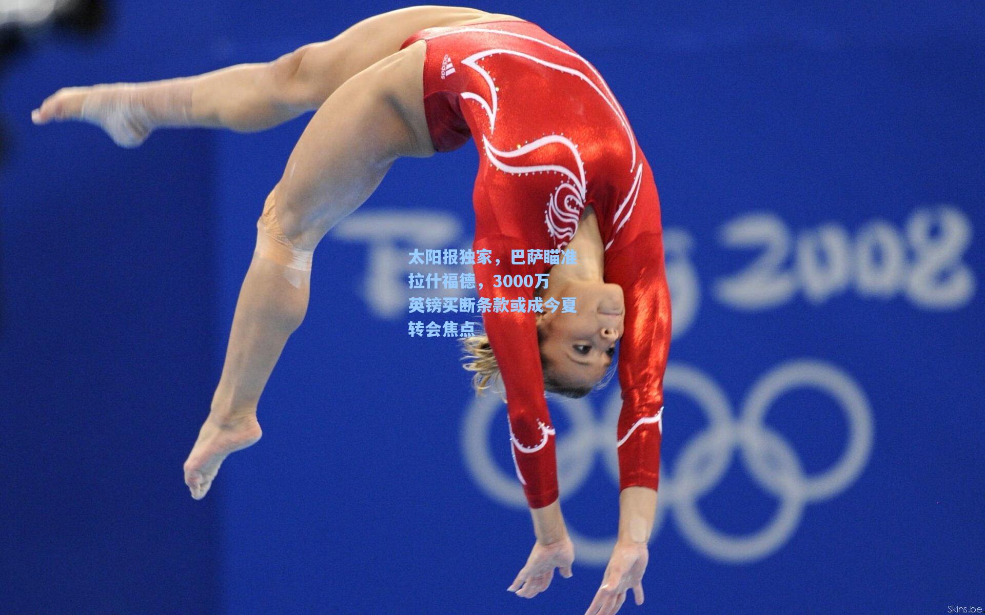 太阳报独家，巴萨瞄准拉什福德，3000万英镑买断条款或成今夏转会焦点