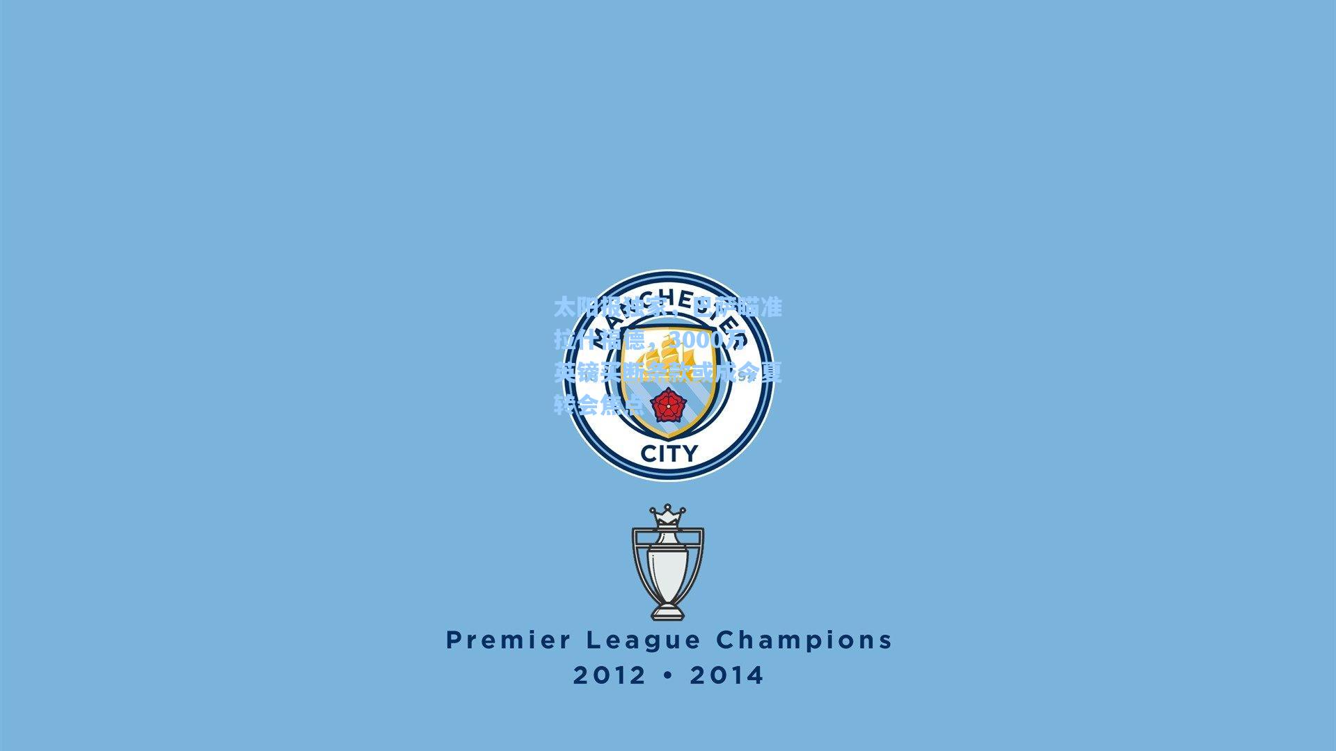 太阳报独家，巴萨瞄准拉什福德，3000万英镑买断条款或成今夏转会焦点