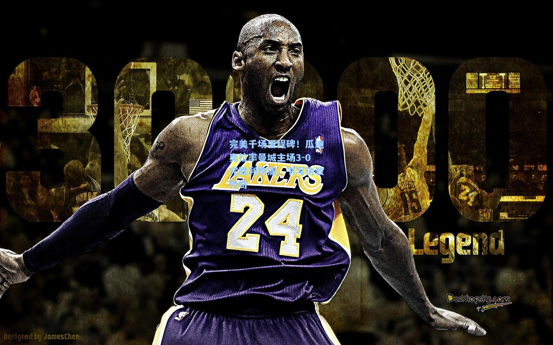 完美千场里程碑！瓜迪奥拉率曼城主场3-0完胜利物浦，书写执教传奇