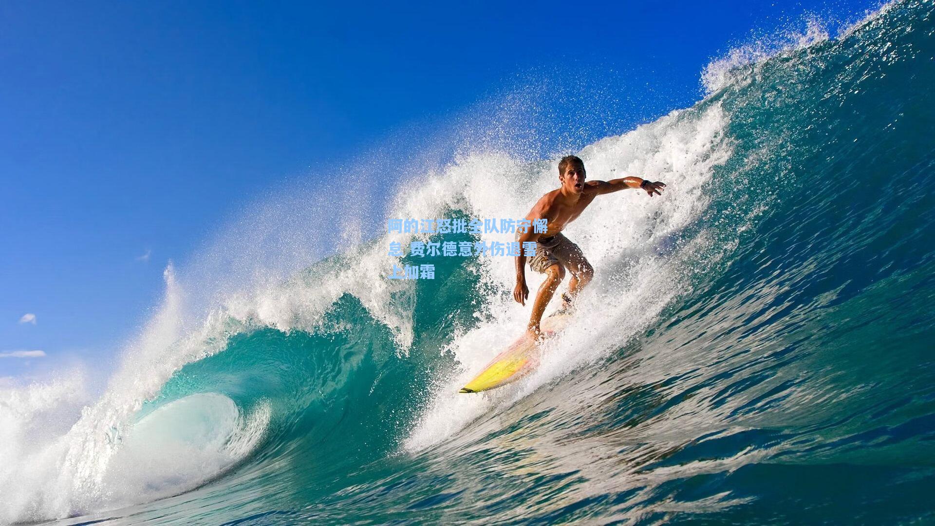 阿的江怒批全队防守懈怠 费尔德意外伤退雪上加霜