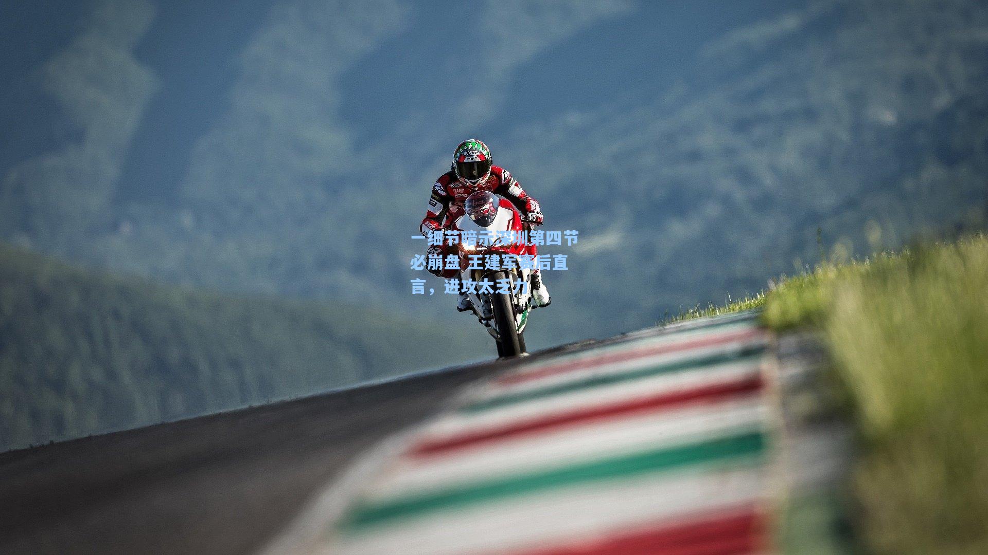 一细节暗示深圳第四节必崩盘 王建军赛后直言,进攻太乏力