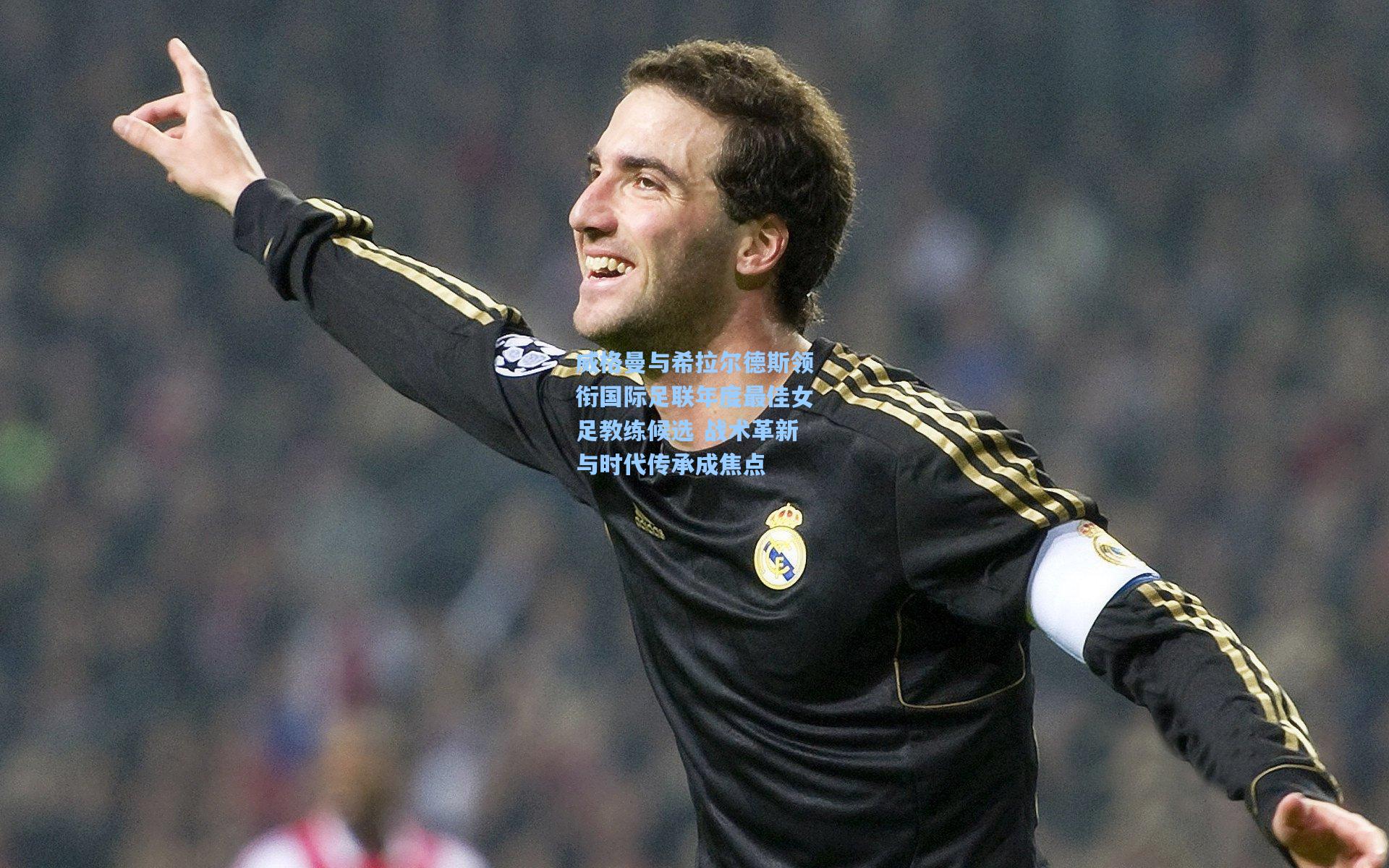 威格曼与希拉尔德斯领衔国际足联年度最佳女足教练候选 战术革新与时代传承成焦点