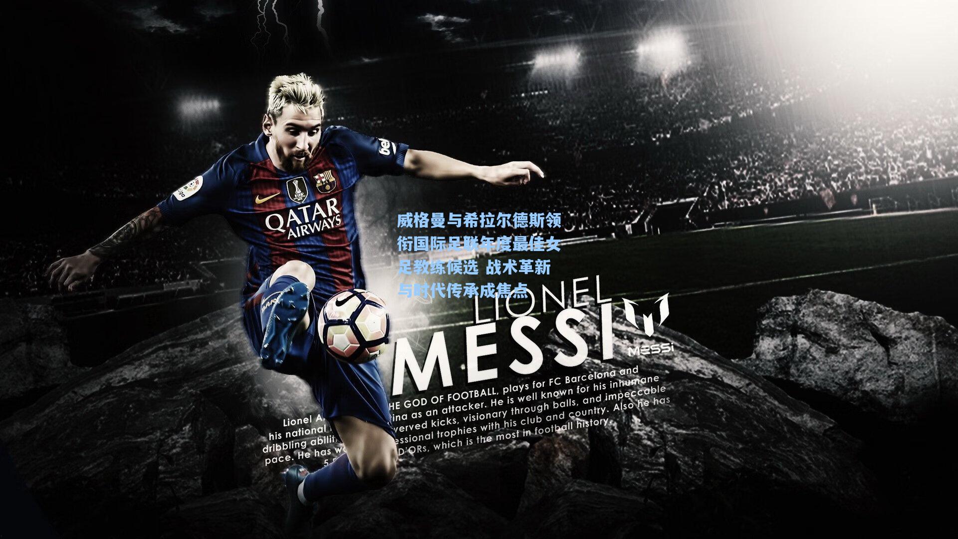 威格曼与希拉尔德斯领衔国际足联年度最佳女足教练候选 战术革新与时代传承成焦点