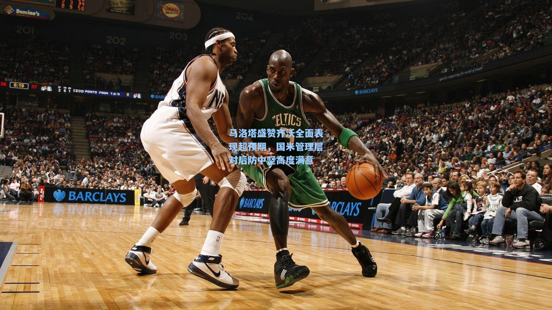 马洛塔盛赞齐沃全面表现超预期，国米管理层对后防中坚高度满意