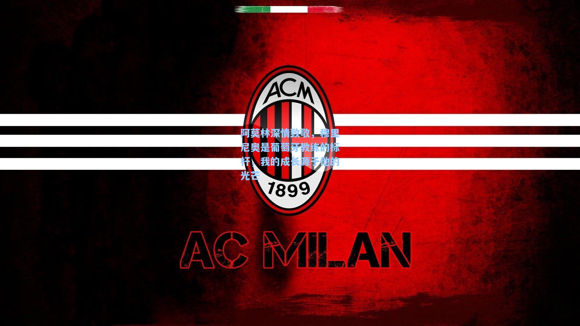 阿莫林深情致敬，穆里尼奥是葡萄牙教练的标杆，我的成长源于他的光芒