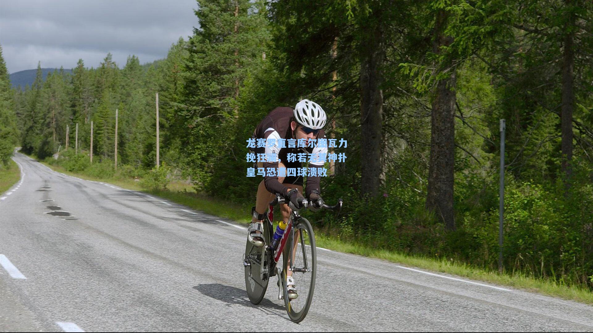 龙赛罗直言库尔图瓦力挽狂澜，称若无其神扑皇马恐遭四球溃败