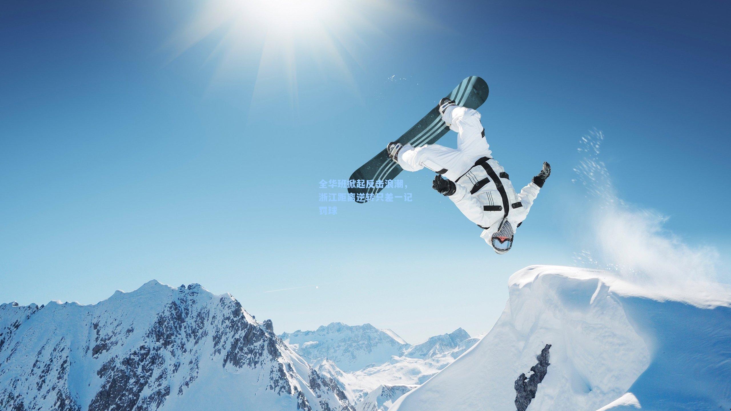 全华班掀起反击浪潮，浙江距离逆转只差一记罚球