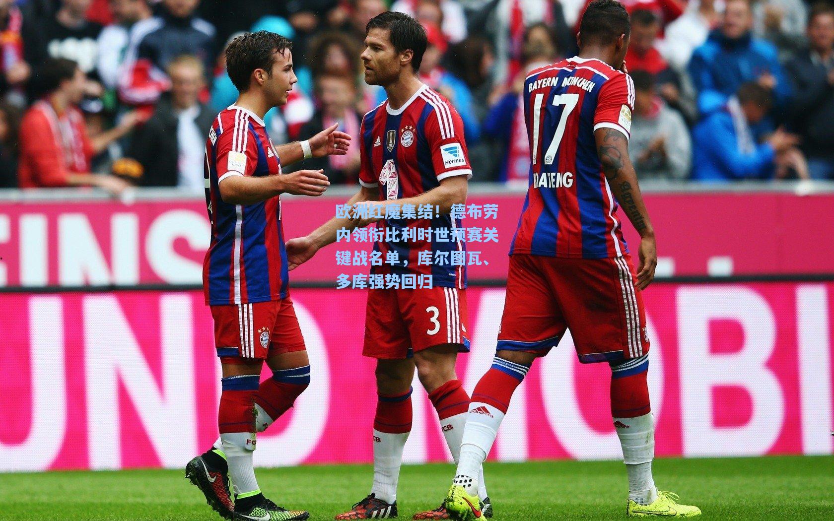 欧洲红魔集结！德布劳内领衔比利时世预赛关键战名单，库尔图瓦、多库强势回归