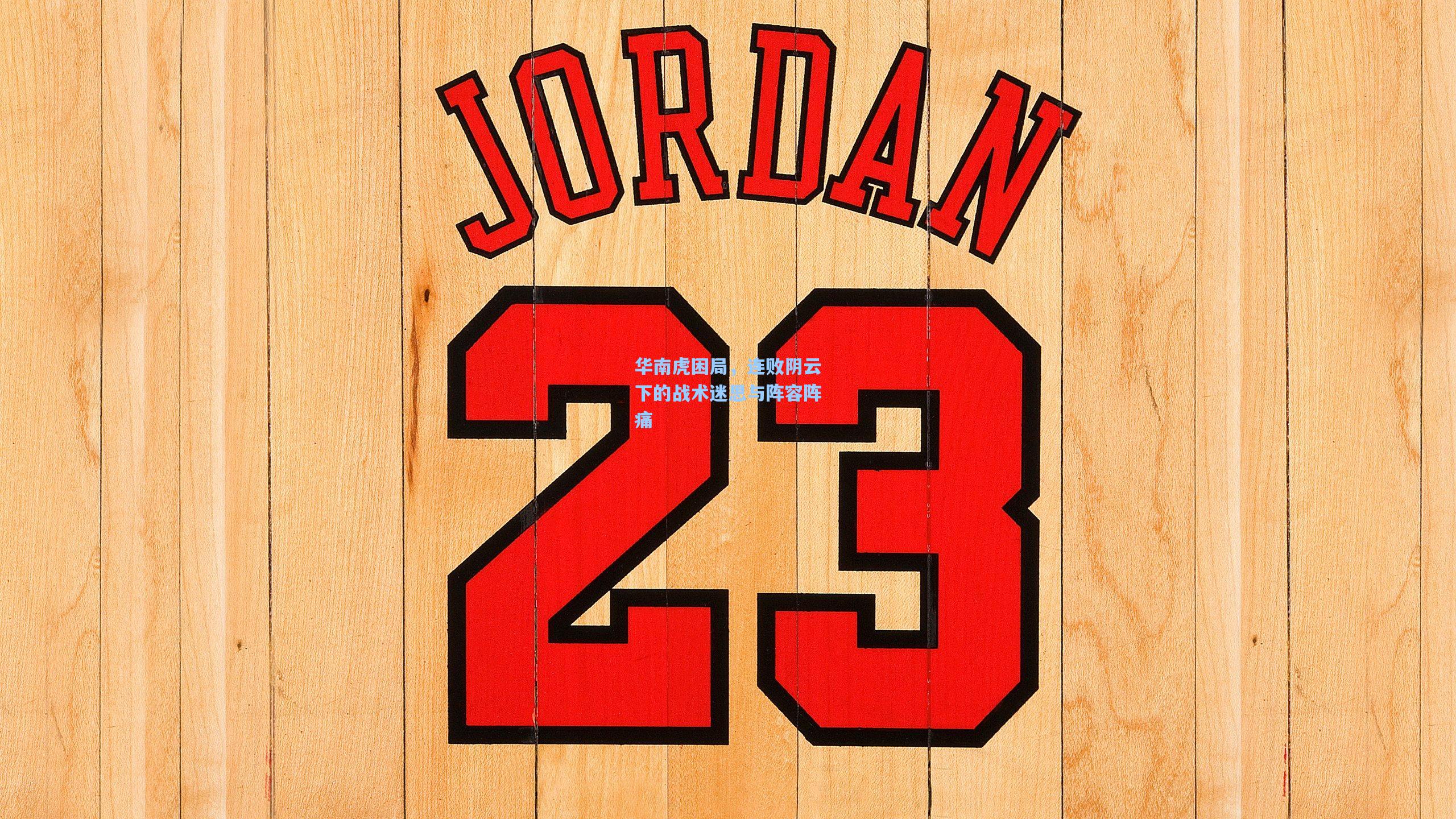 华南虎困局,连败阴云下的战术迷思与阵容阵痛