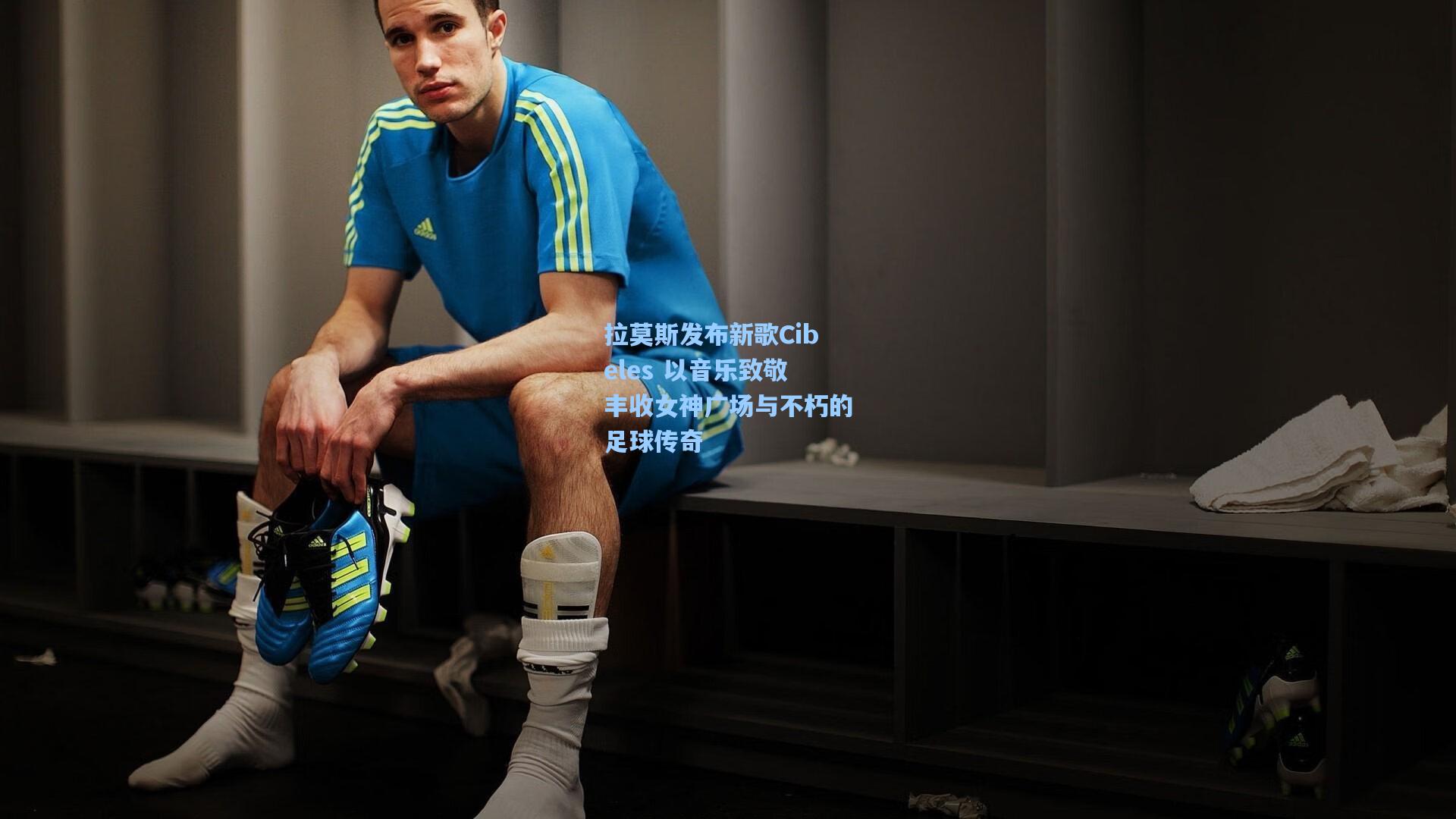 拉莫斯发布新歌Cibeles 以音乐致敬丰收女神广场与不朽的足球传奇