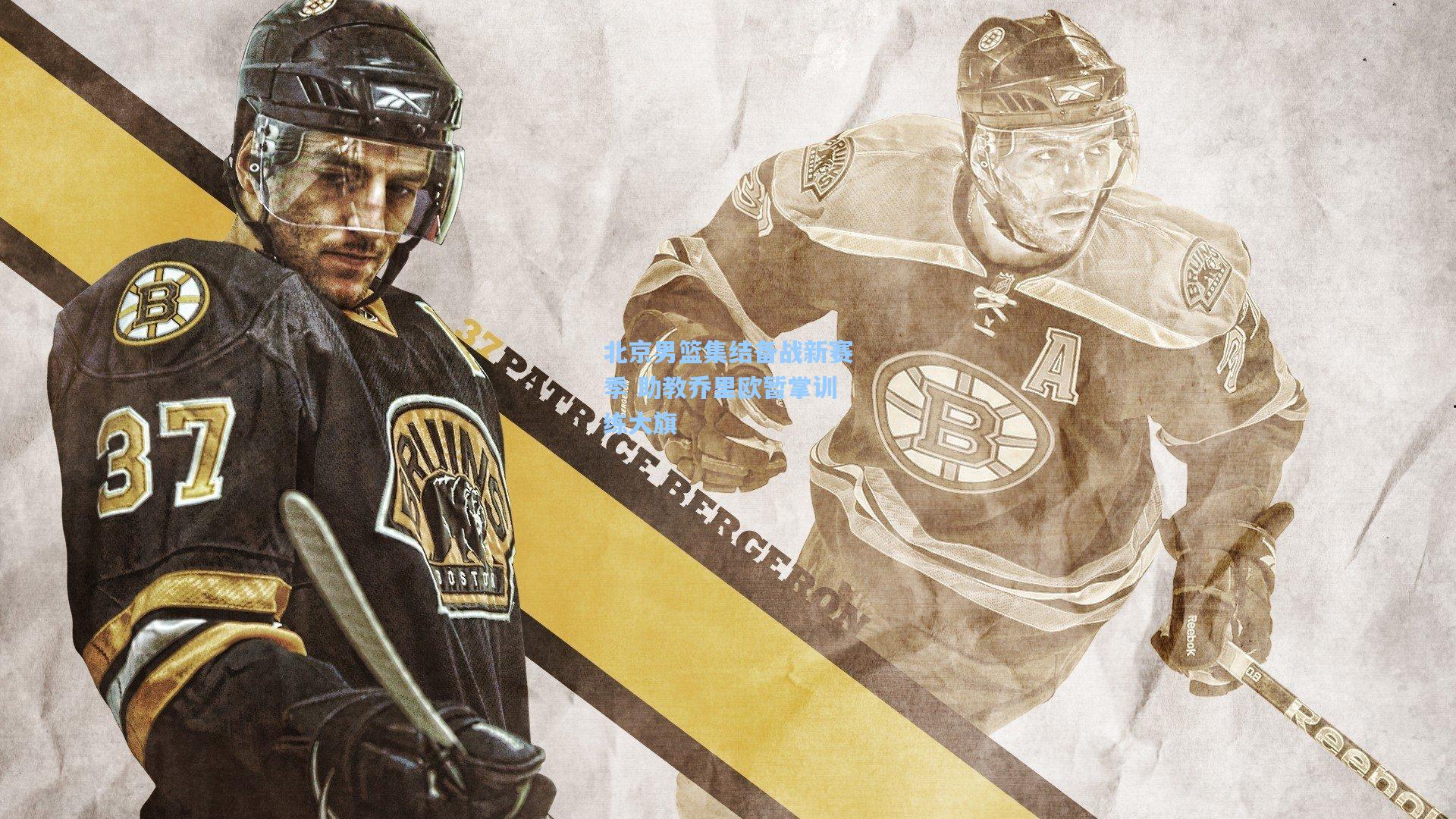 北京男篮集结备战新赛季 助教乔里欧暂掌训练大旗