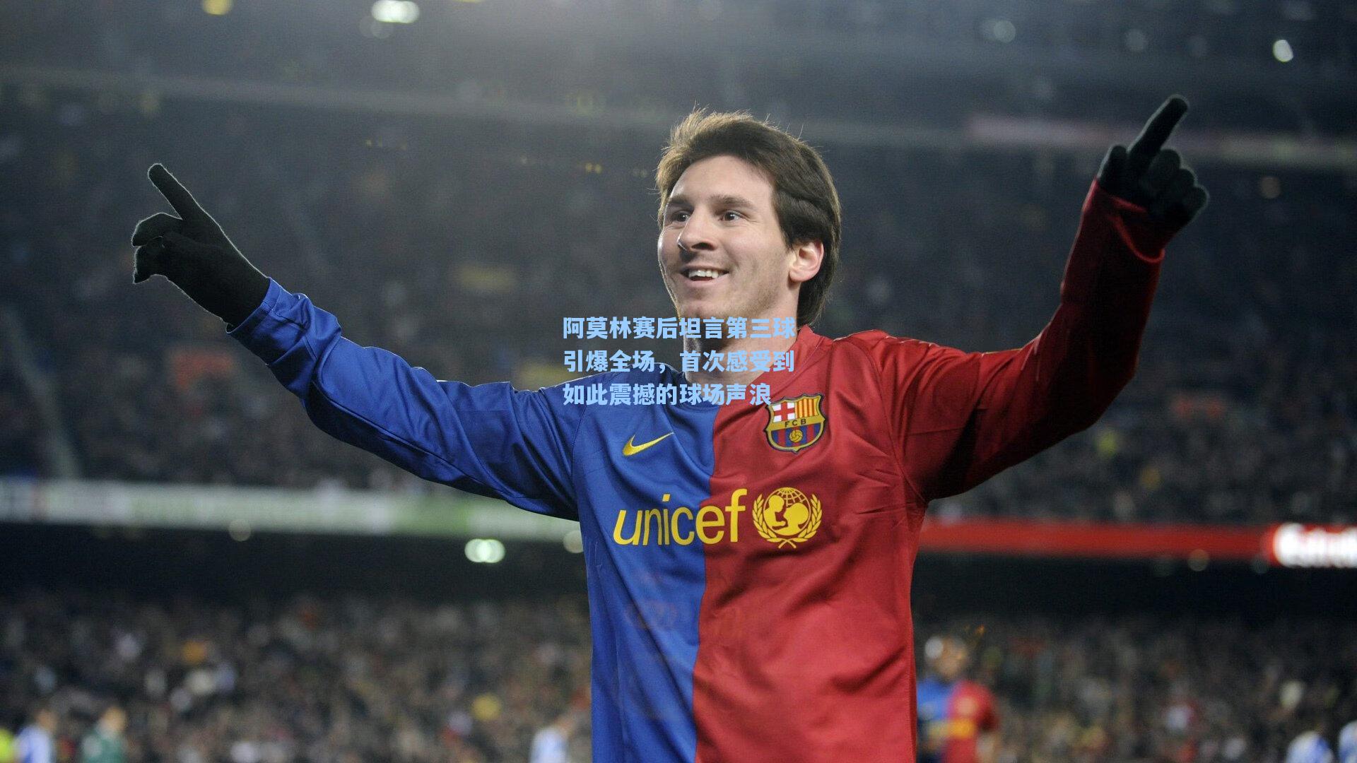 阿莫林赛后坦言第三球引爆全场，首次感受到如此震撼的球场声浪