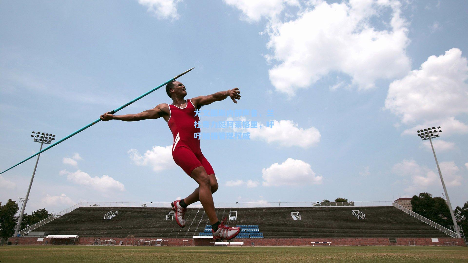 尤文图斯内部声音,兰杜奇力挺阿莱格里,呼吁加强管理权威