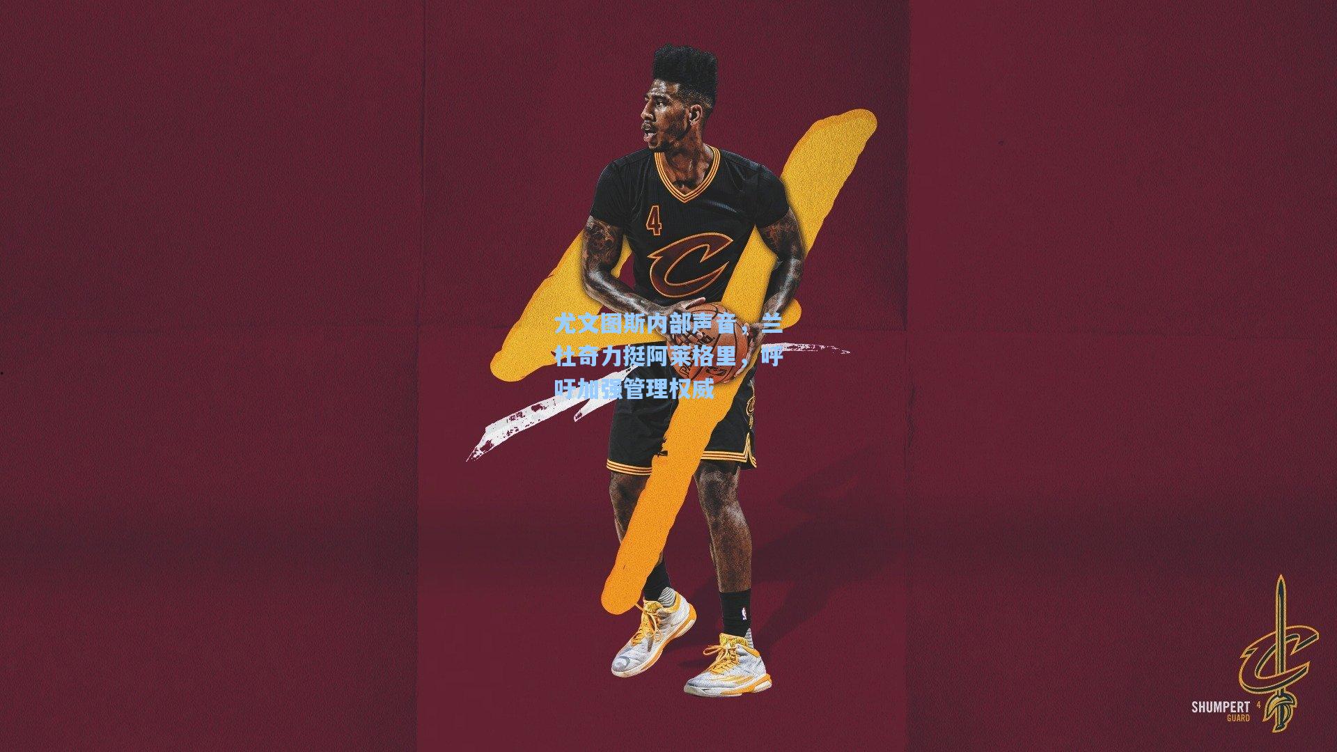 尤文图斯内部声音,兰杜奇力挺阿莱格里,呼吁加强管理权威