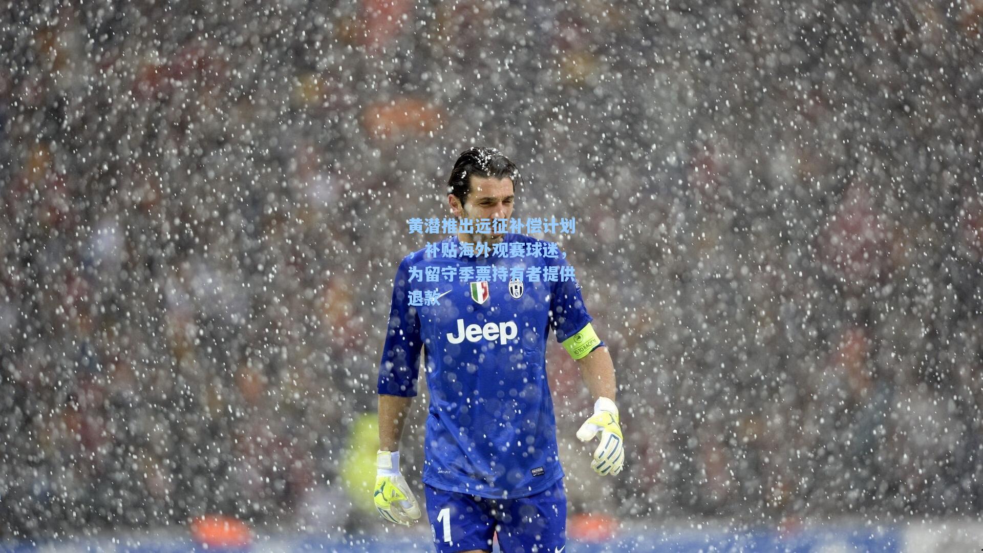 黄潜推出远征补偿计划，补贴海外观赛球迷，为留守季票持有者提供退款