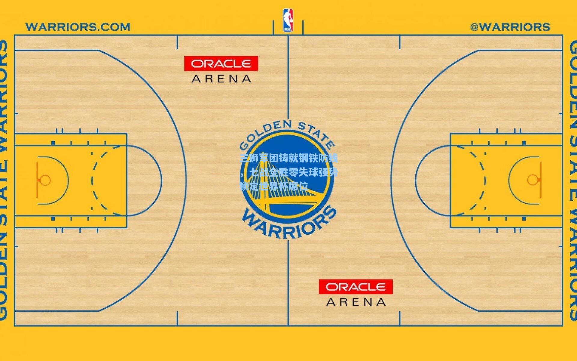 三狮军团铸就钢铁防线，七战全胜零失球强势锁定世界杯席位