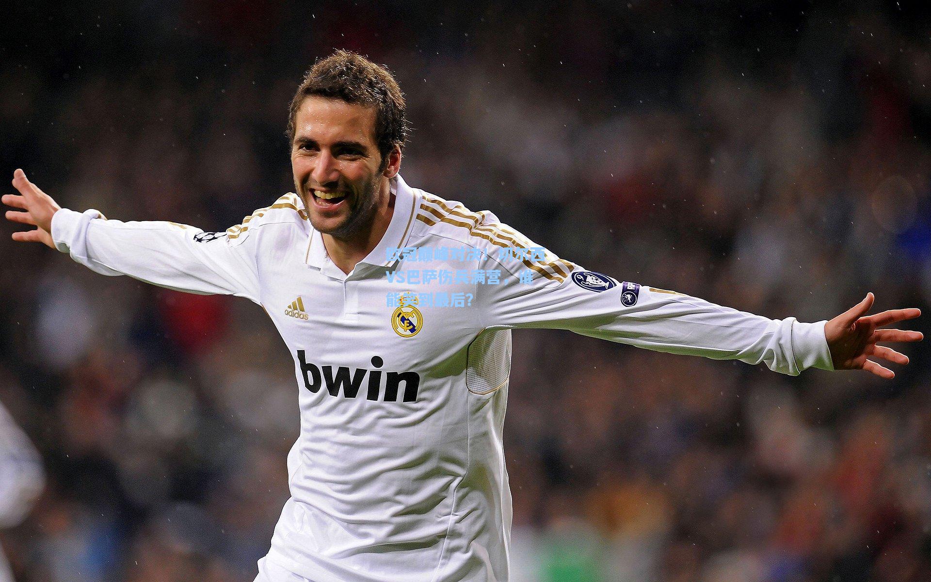 欧冠巅峰对决！切尔西VS巴萨伤兵满营，谁能笑到最后？