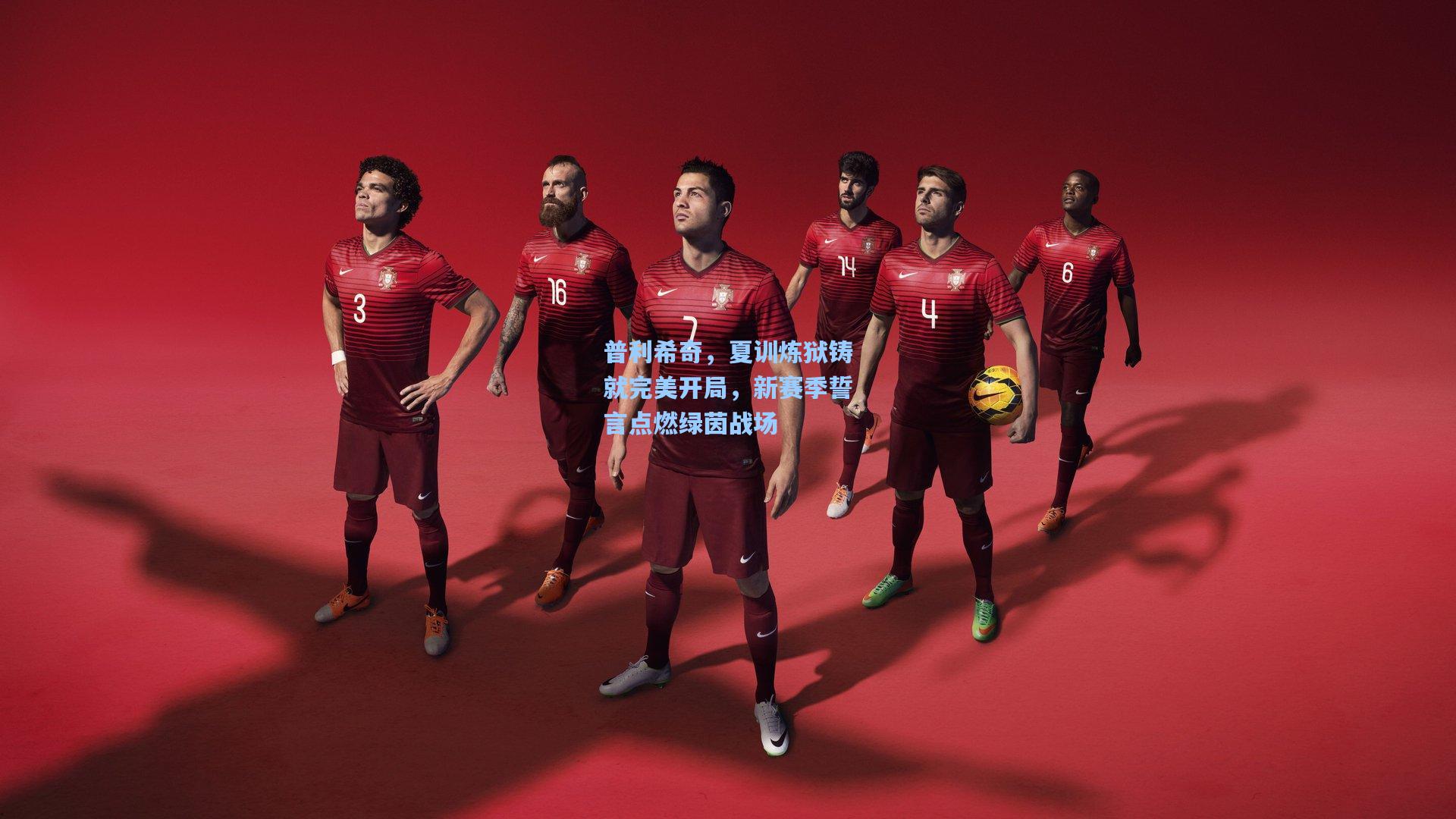 普利希奇,夏训炼狱铸就完美开局,新赛季誓言点燃绿茵战场