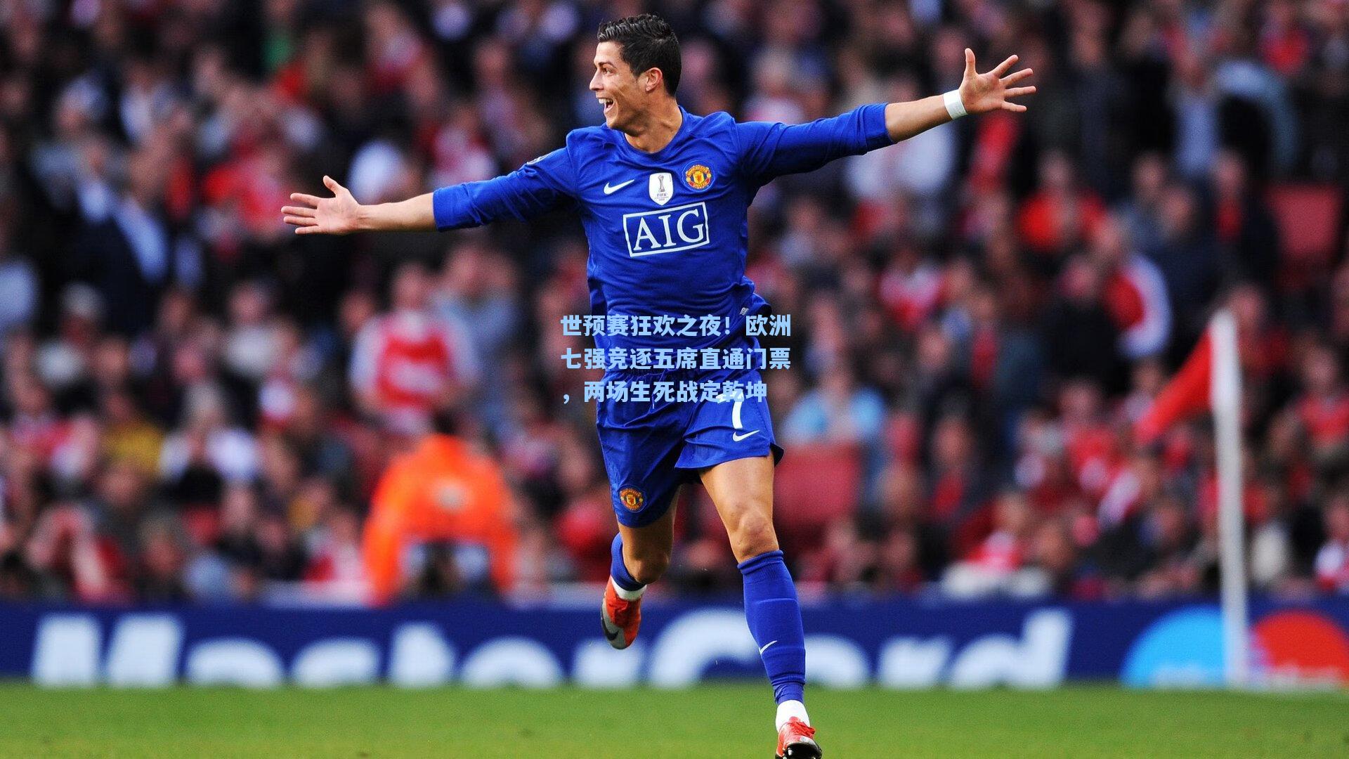 世预赛狂欢之夜!欧洲七强竞逐五席直通门票,两场生死战定乾坤