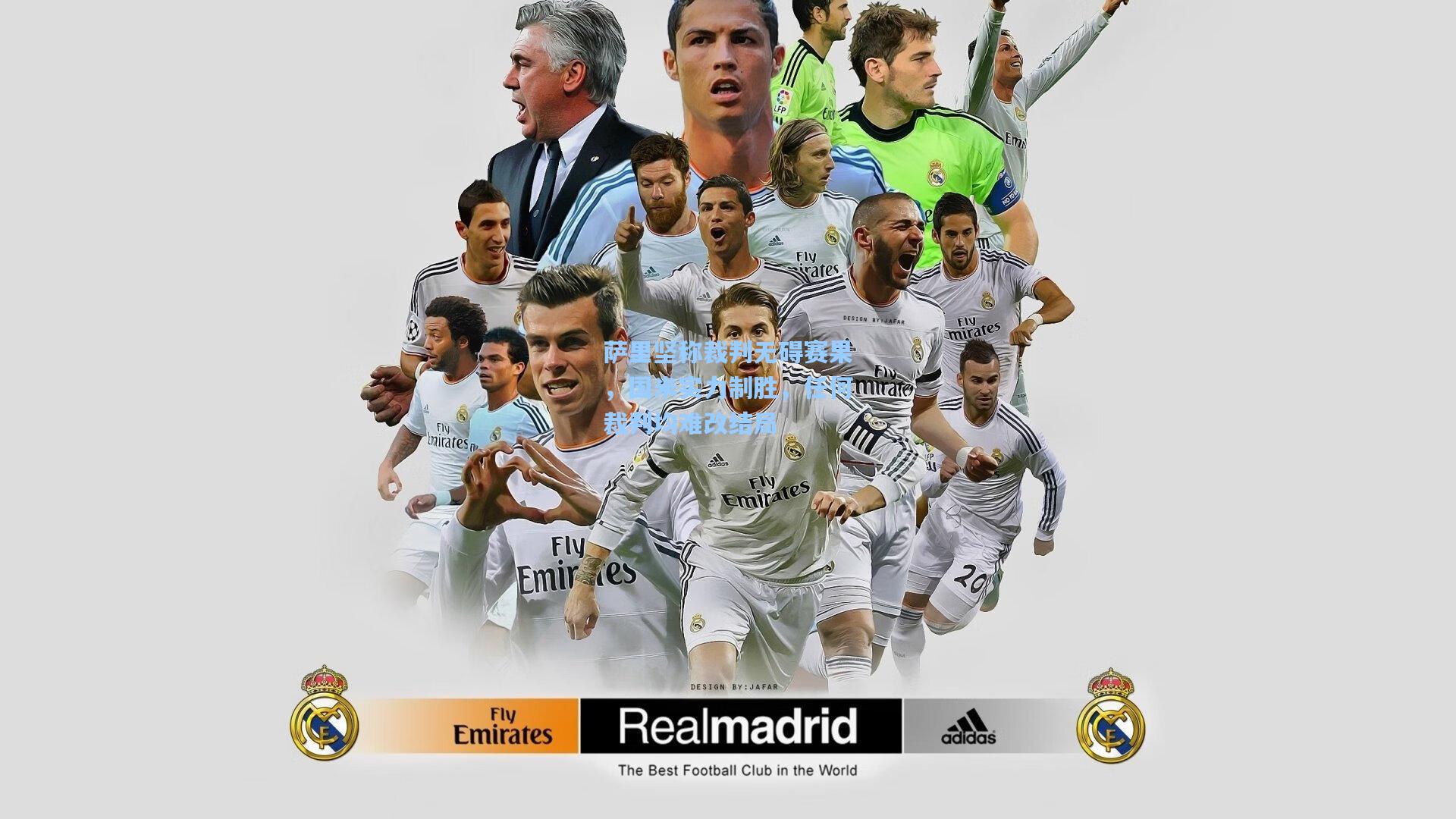 萨里坚称裁判无碍赛果，国米实力制胜，任何裁判均难改结局